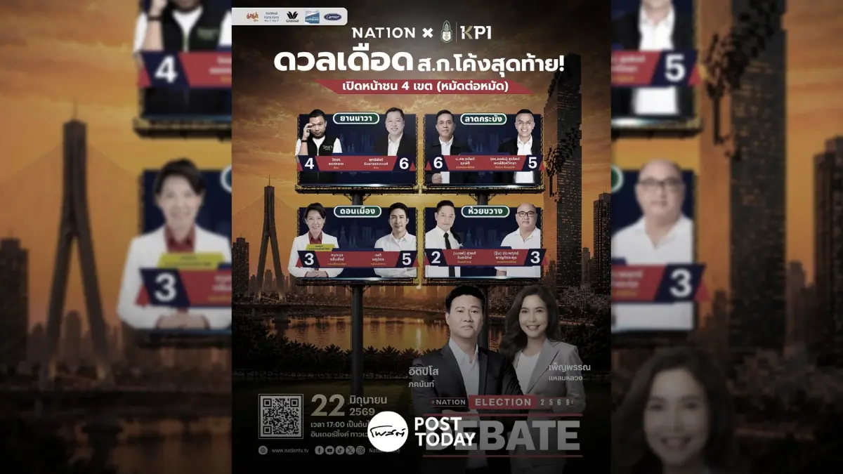 เนชั่นทีวีเปิดเวทีดีเบตผู้ว่าฯกทม.-สก. ชูคำมั่นสัญญาต่อหน้าโหวตเตอร์ 