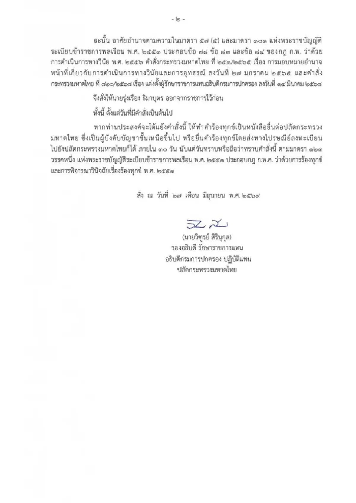 ด่วน! คำสั่งกรมการปกครอง ให้ ‘รุ่งเรือง’ ปลัดจังหวัดภูเก็ต ออกจากราชการไว้ก่อน