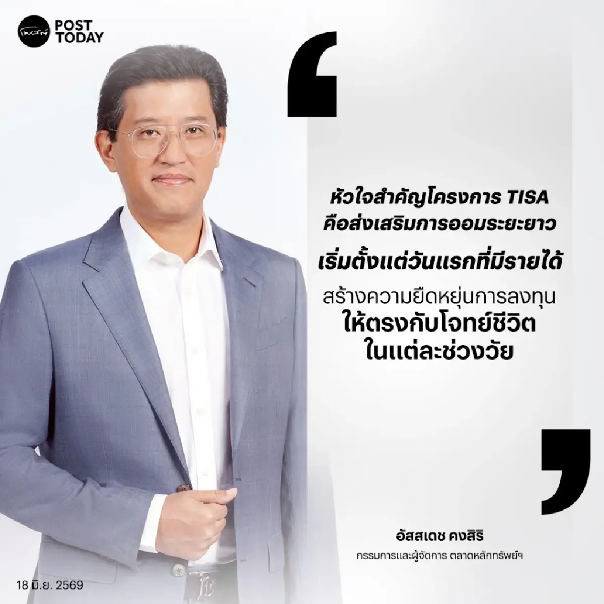 TISA ไม่ได้มีไว้แค่พยุงหุ้น! "อัสสเดช" เปิดแนวคิดสร้างคนไทยออมเงินระยะยาว