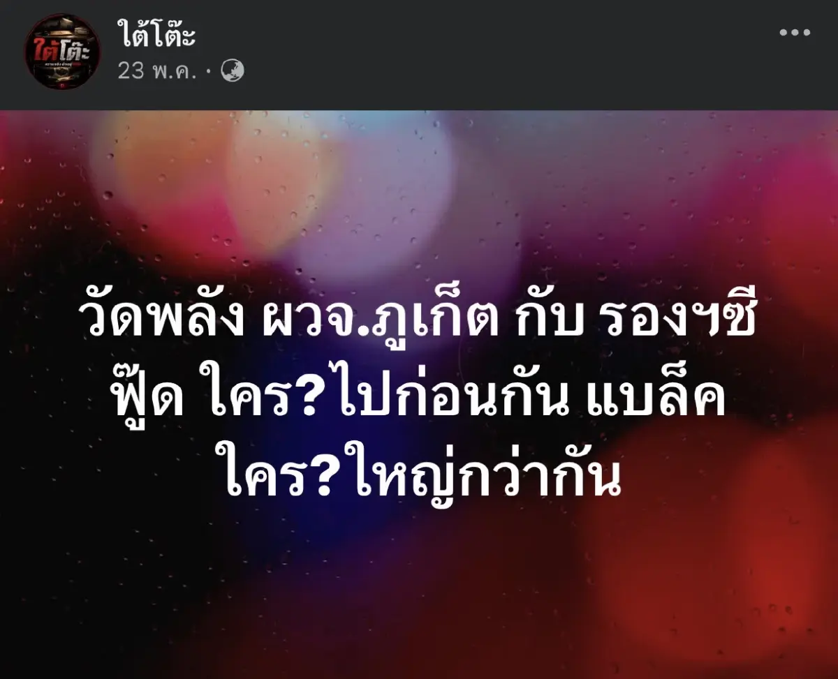 เปิดโพสต์โซเชียลแฉ “รองซีฟู้ด” ขู่ย้ายผู้ว่าฯ ภูเก็ต ทำ “อนุทิน” เดือด!