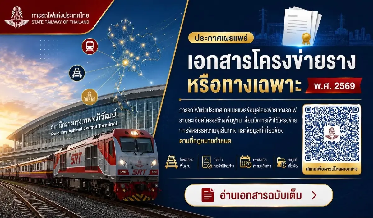 ครั้งแรกในไทย! รฟท. ปลดล็อกเปิดข้อมูลราง ให้เอกชนร่วมเดินรถตามกม.ใหม่