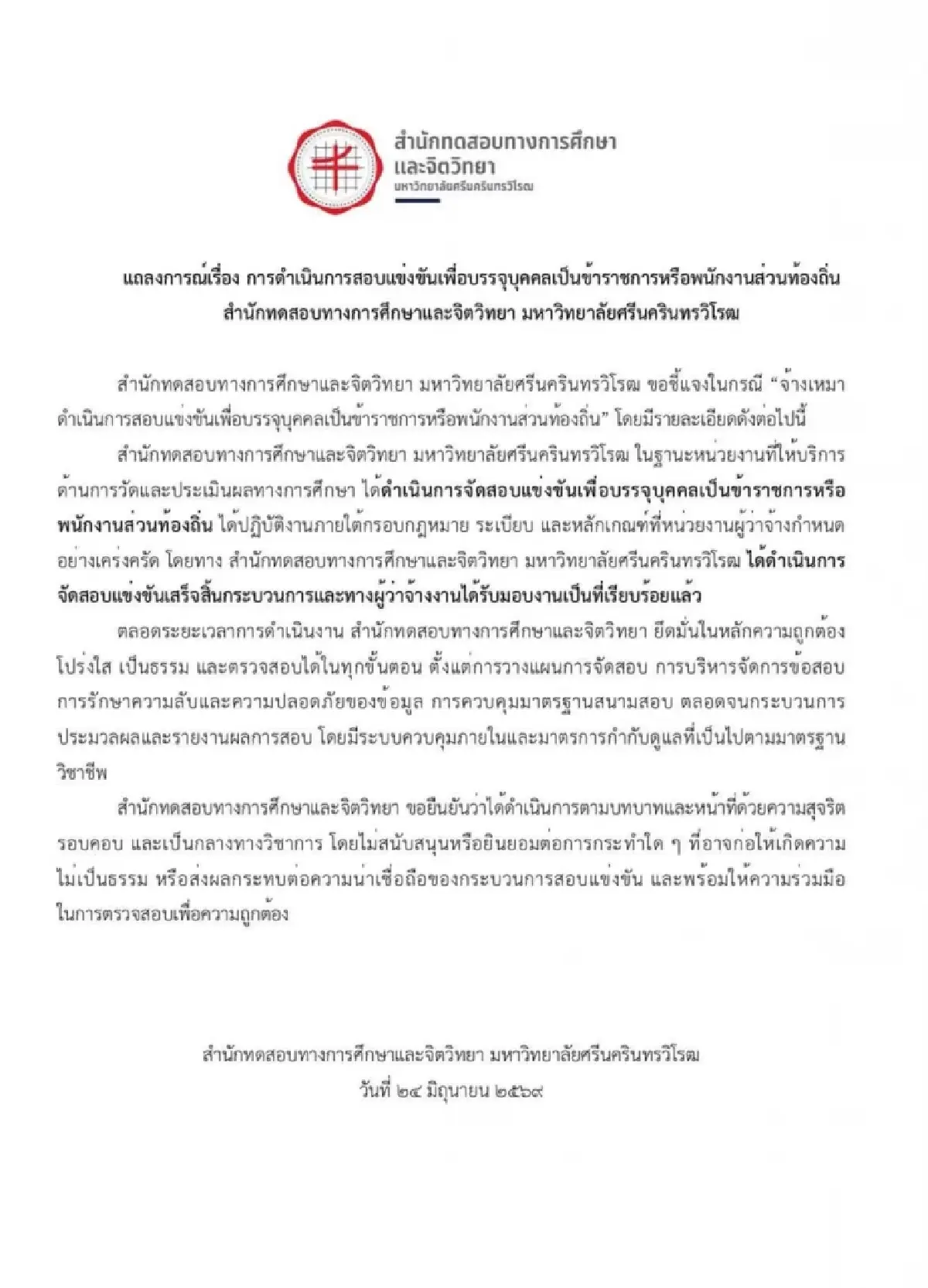 มศว. ออกแถลงแจงปมร้อน "โกงสอบข้าราชการ" อ้าง ส่งมอบงานแล้ว