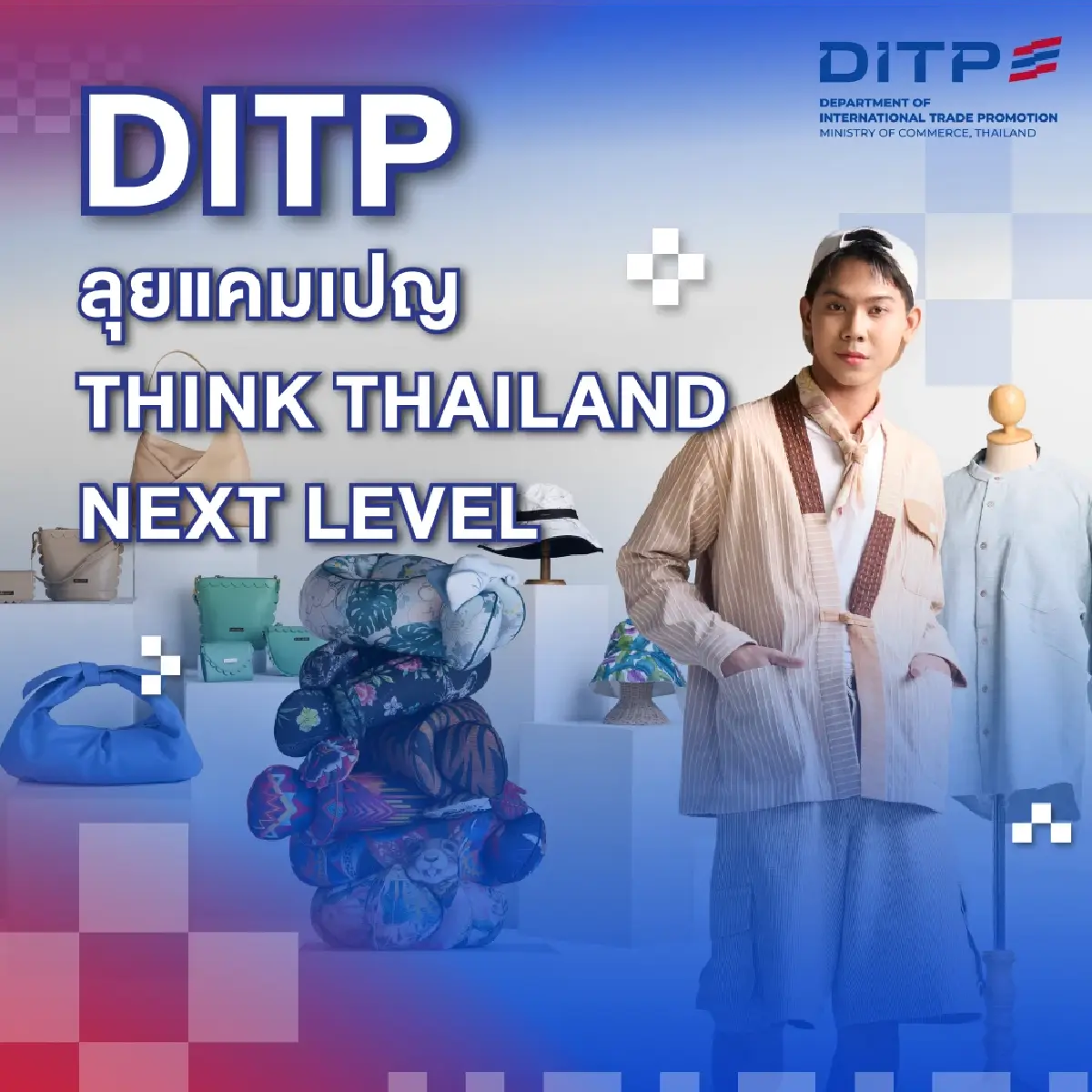 กรมส่งเสริมการค้าระหว่างประเทศ (DITP) กระทรวงพาณิชย์ เดินหน้าต่อยอดความสำเร็จแคมเปญ