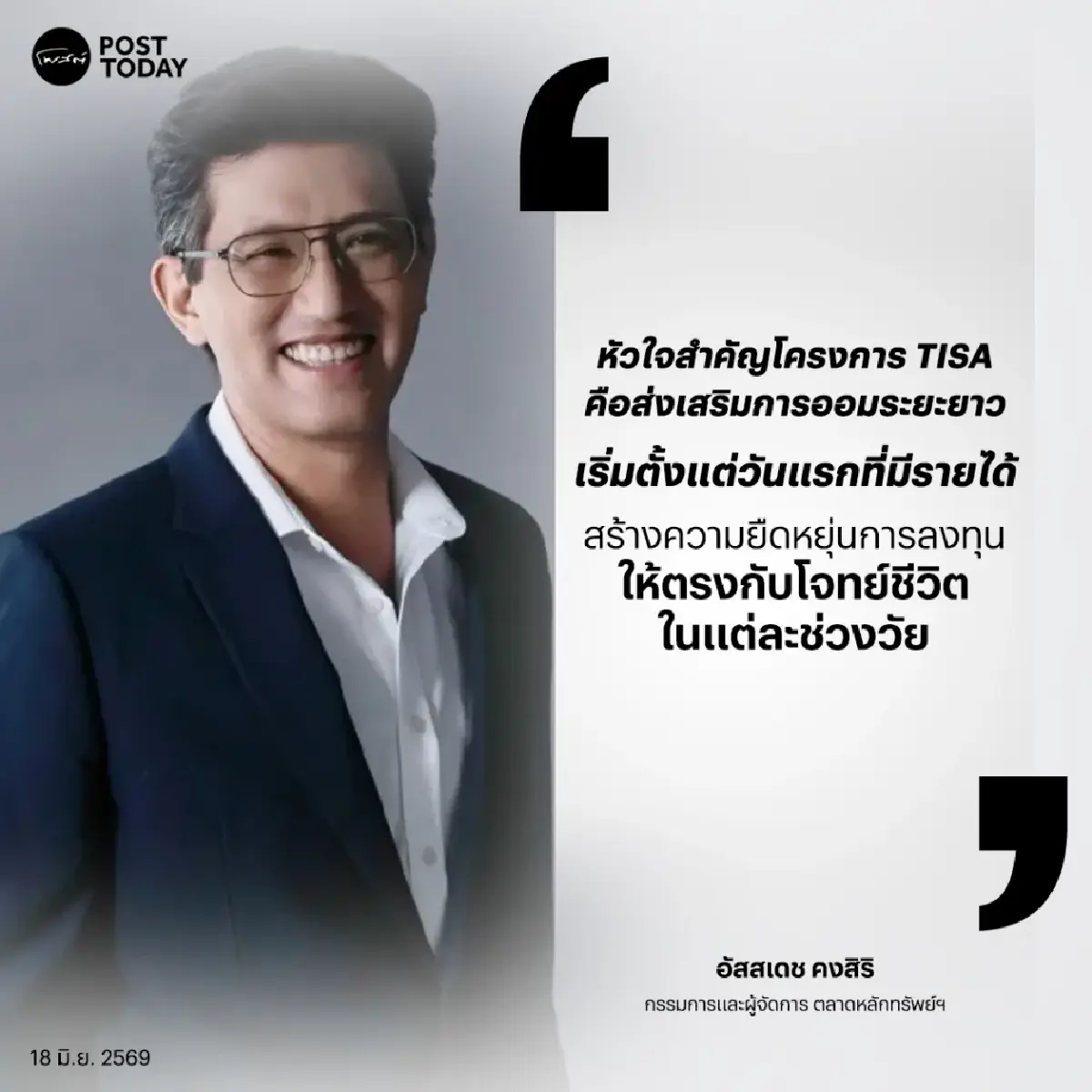 TISA ไม่ได้มีไว้แค่พยุงหุ้น! "อัสสเดช" เปิดแนวคิดสร้างคนไทยออมเงินระยะยาว