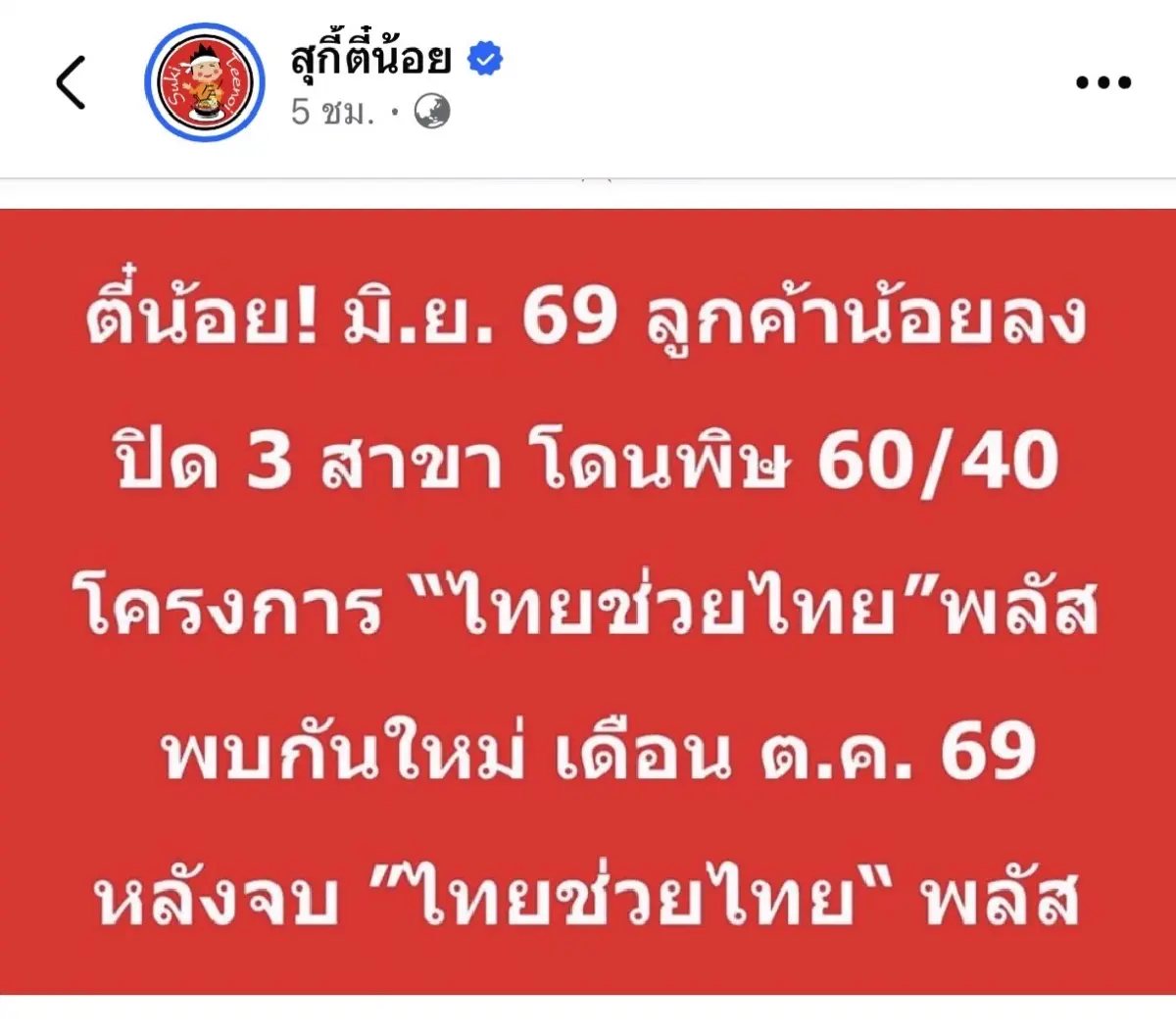 สุกี้ตี๋น้อย ปิด 3 สาขา โดนพิษ 60/40 ไทยช่วยไทย พลัส ทำลูกค้าน้อยลง
