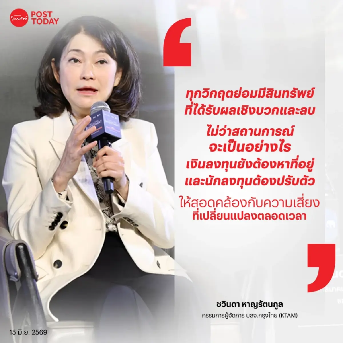 โลกเดือดแต่เศรษฐกิจไม่พัง! KTAM อัปเกรด GDP ไทยแตะ 2.3% ชี้หุ้นไทยผ่านจุดต่ำสุด ลุ้นทะยาน 1,600 จุด
