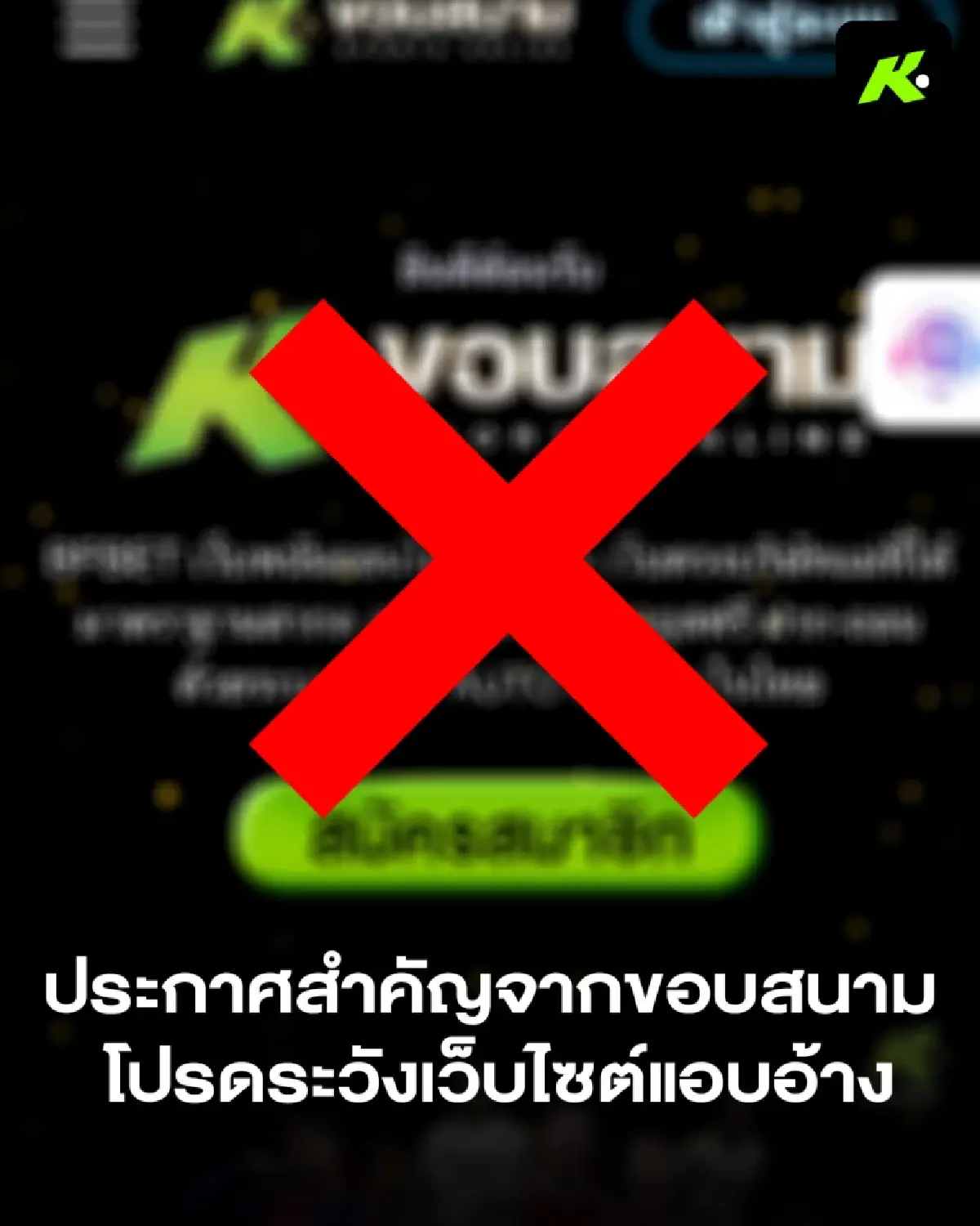 "ขอบสนาม" ลั่นเอาผิดถึงที่สุด! จ่อแจ้ง ปอท. หลังเว็บพนันแอบอ้างชื่อ-โลโก้องค์กร