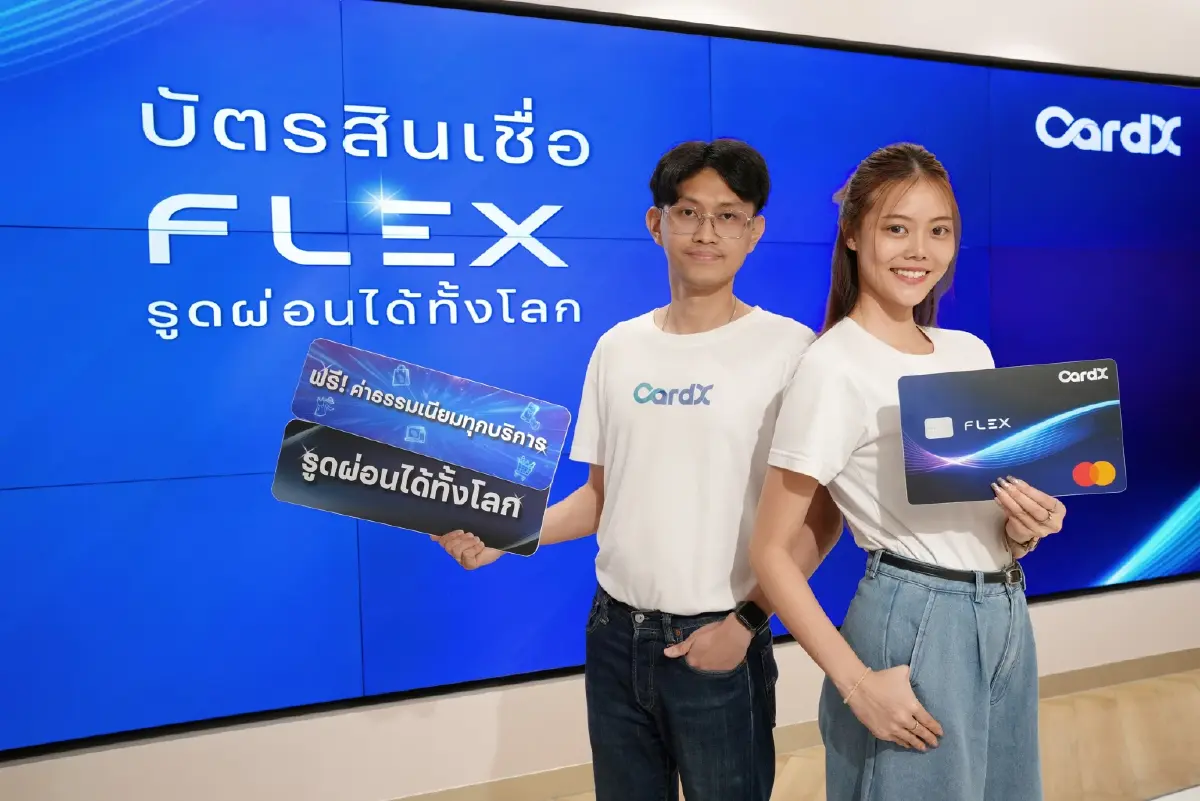 CardX เปิดตัวบัตรสินเชื่อ “CardX FLEX” อัปเกรดบัตรกดเงินสดเดิมสู่ “Lifestyle Reserve” วงเงินสำรองยุคใหม่ เติมความยืดหยุ่นให้ทุกจังหวะของชีวิต