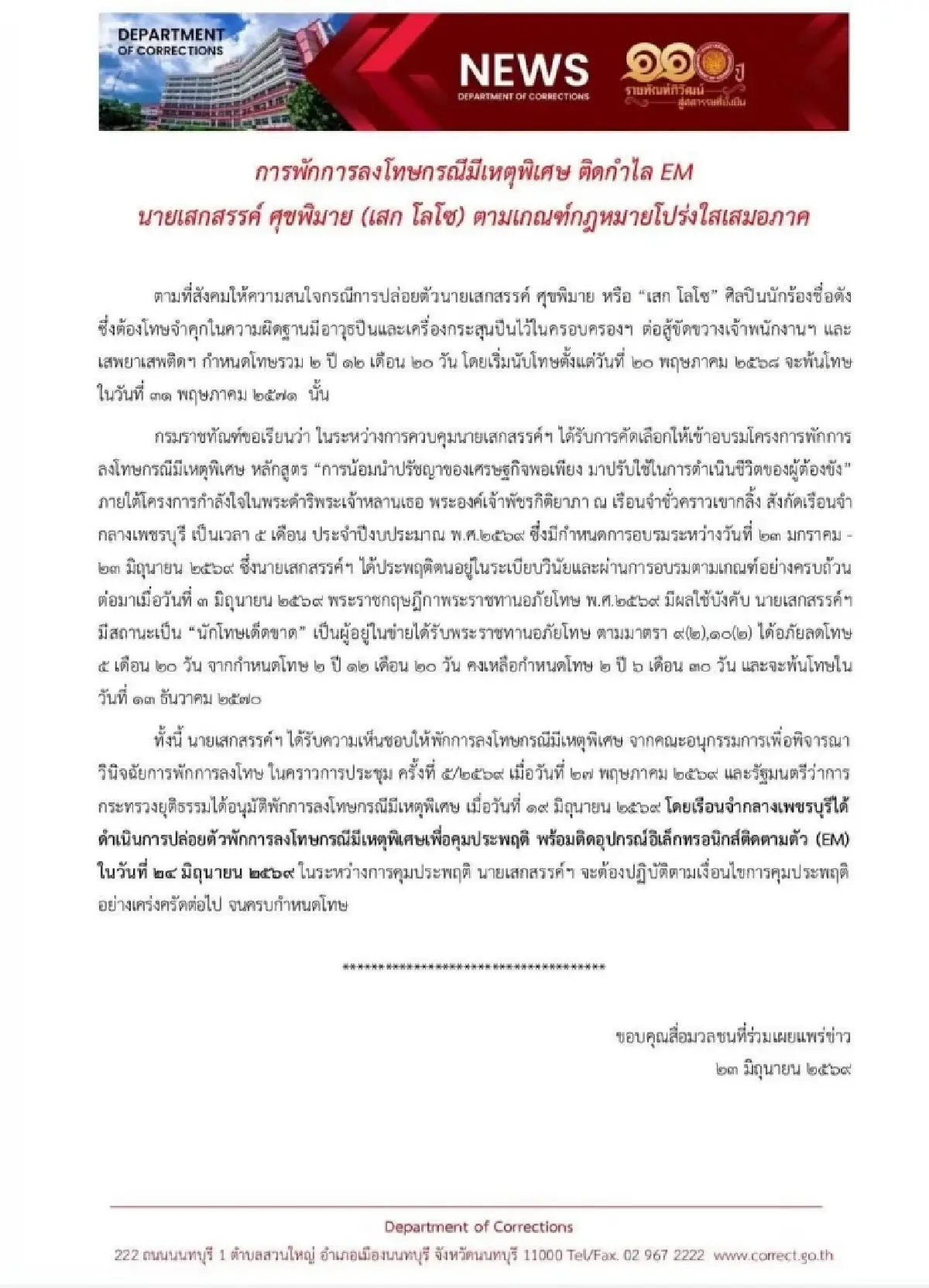 เตรียมปล่อยตัว "เสก โลโซ" พักโทษกรณีพิเศษ ติดกำไล EM คุมประพฤติเข้ม
