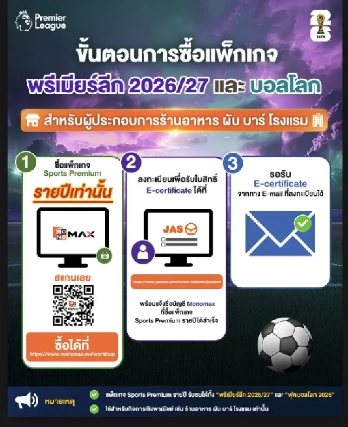 JAS เปิดแพ็กดูบอลโลก 2026-พรีเมียร์ลีก ถูกลิขสิทธิ์เพื่อร้านค้า