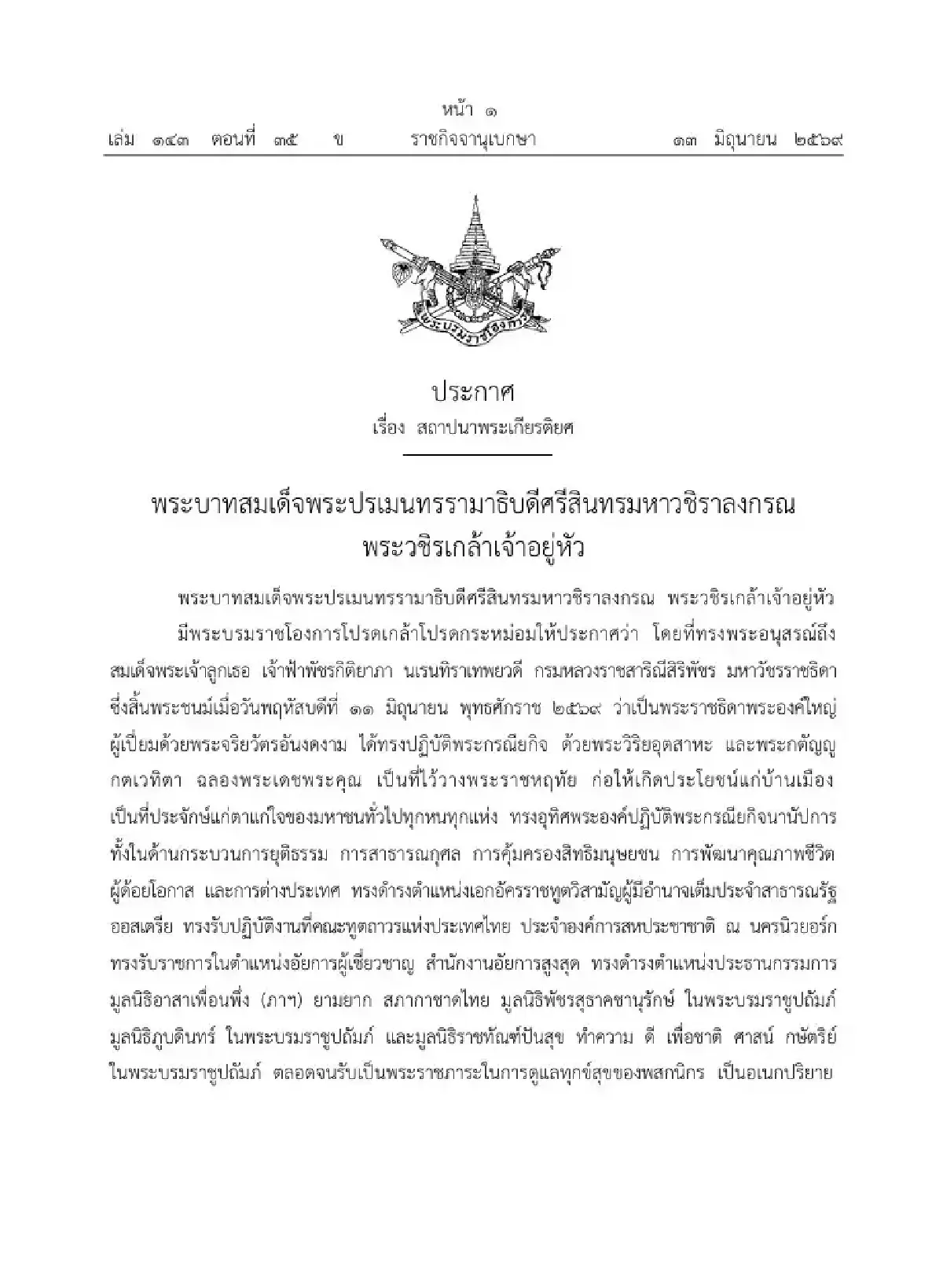 โปรดเกล้าฯ ให้จัดเศวตฉัตร 7 ชั้น กางกั้นพระโกศ สมเด็จเจ้าฟ้าพัชรกิติยาภาฯ