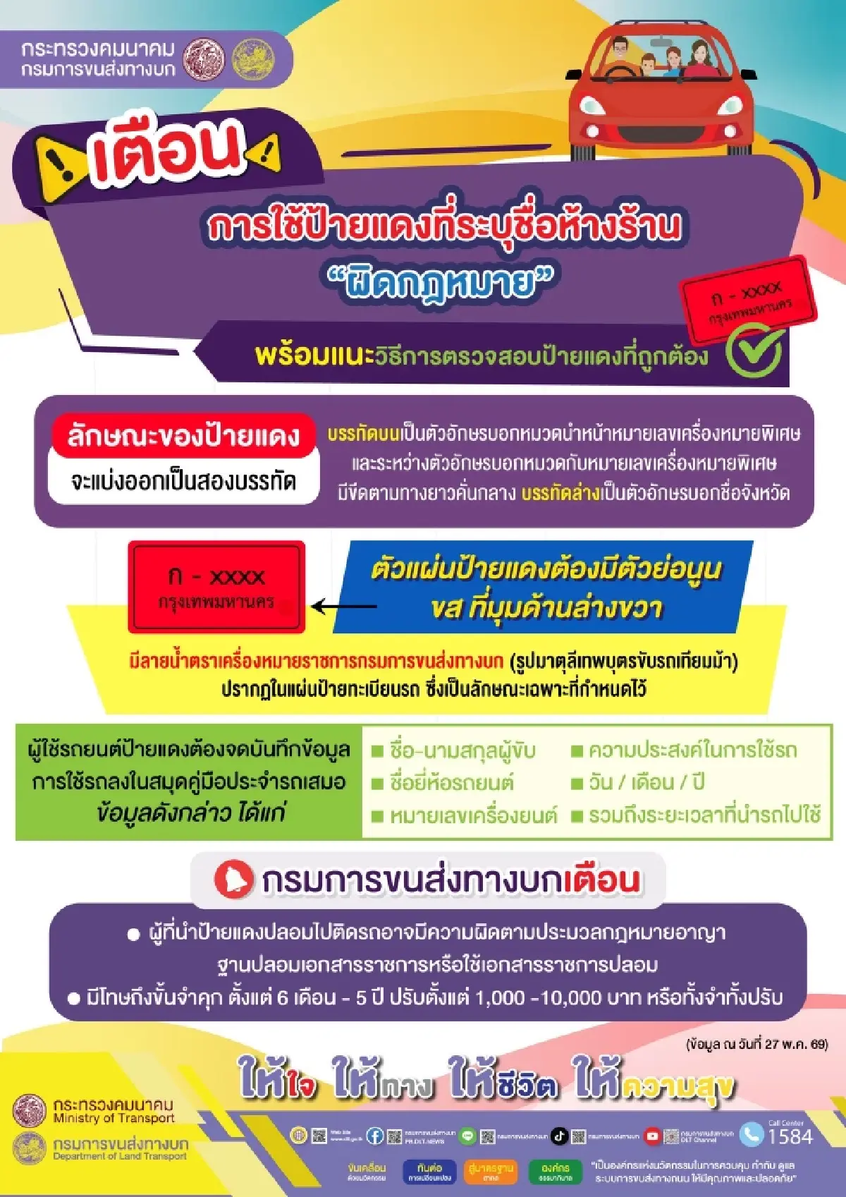 เตือน! ใช้รถป้ายแดงชื่อห้างร้าน “ผิดกฎหมาย”  โทษทั้งจำและปรับ