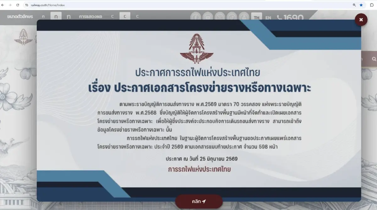 ครั้งแรกในไทย! รฟท. ปลดล็อกเปิดข้อมูลราง ให้เอกชนร่วมเดินรถตามกม.ใหม่