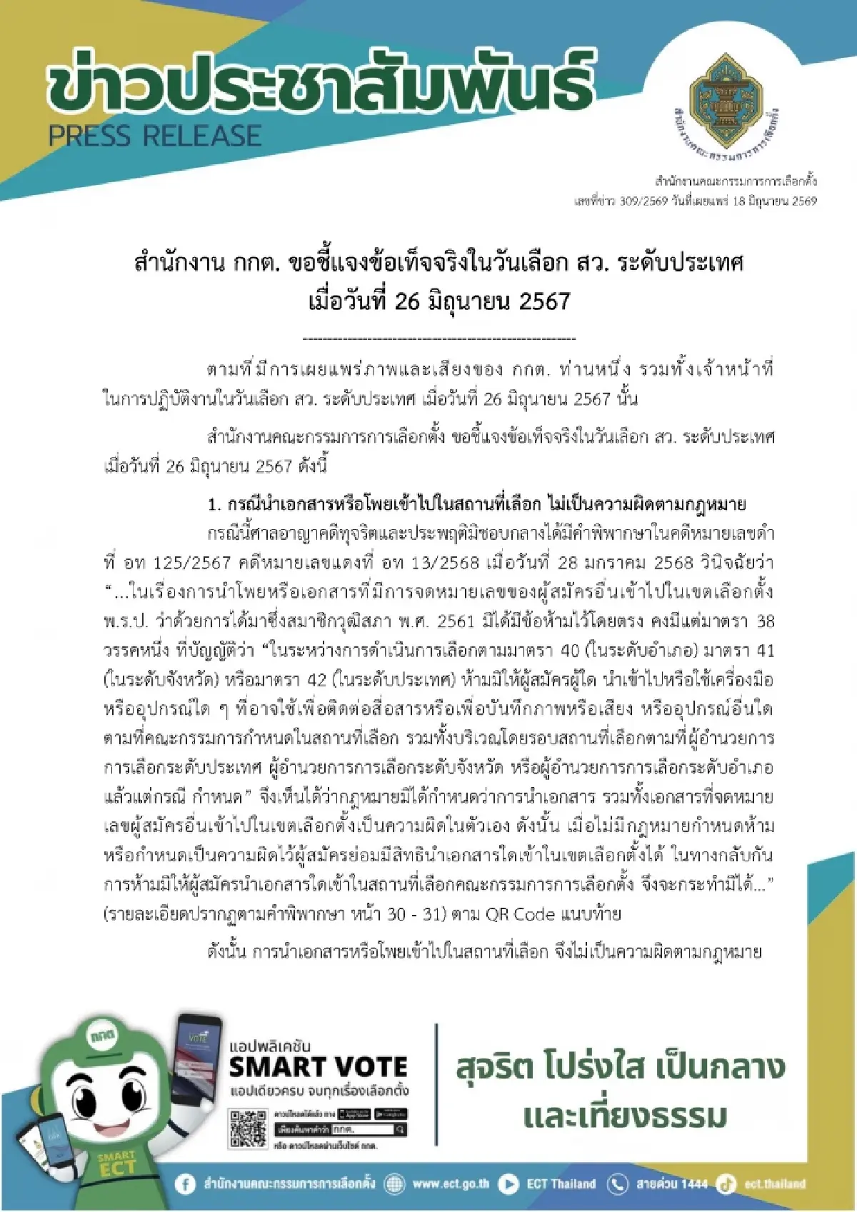 กกต.แจงดราม่าเลือก สว. ย้ำพกโพยไม่ผิด โต้ปล่อยผี พบทุจริตมีอำนาจสั่งระงับ