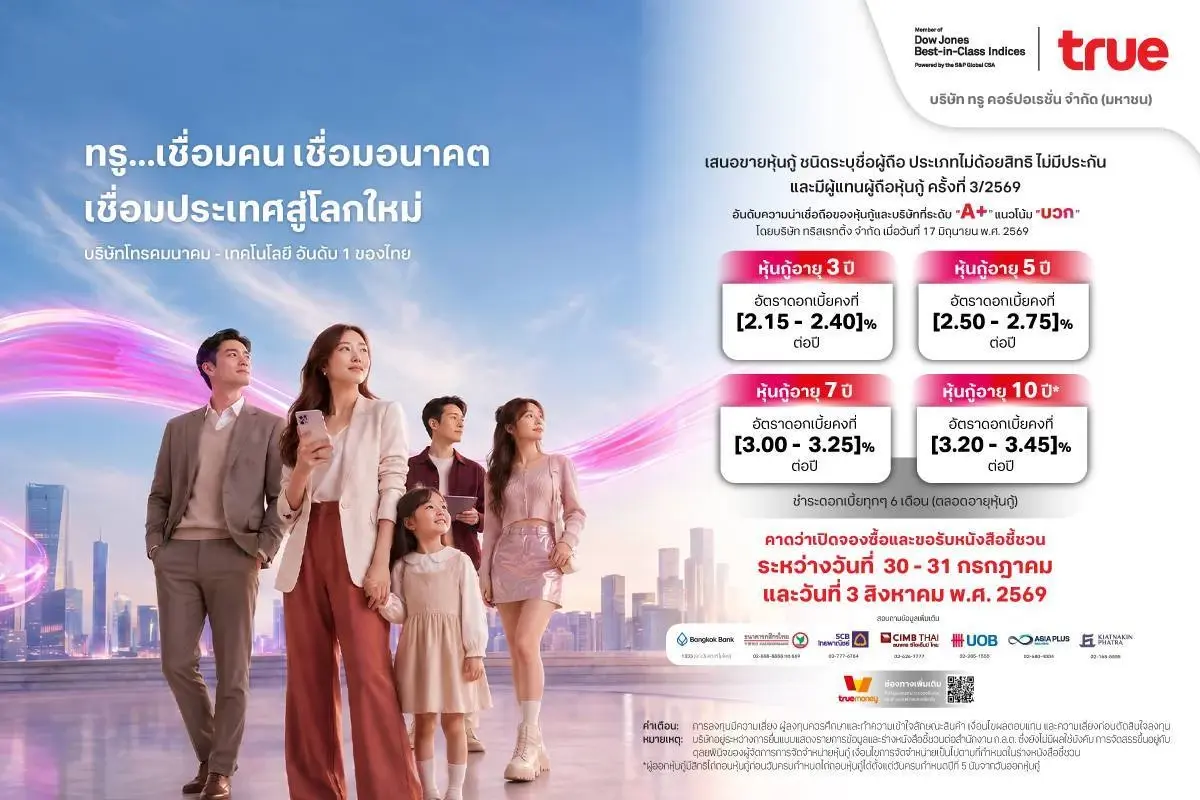 TRUE เล็งขายหุ้นกู้ 4 ชุด เรทติ้ง A+ ดอกเบี้ย 2.15-3.45% คาดจองซื้อ 30 ก.ค.-3 ส.ค.69