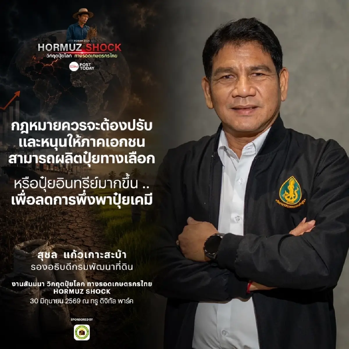 หนุนแก้ ‘พ.ร.บ.ปุ๋ย’ เอื้อเอกชนพัฒนา ‘ปุ๋ยทางเลือก’ เสริมความมั่นคงทางเกษตร