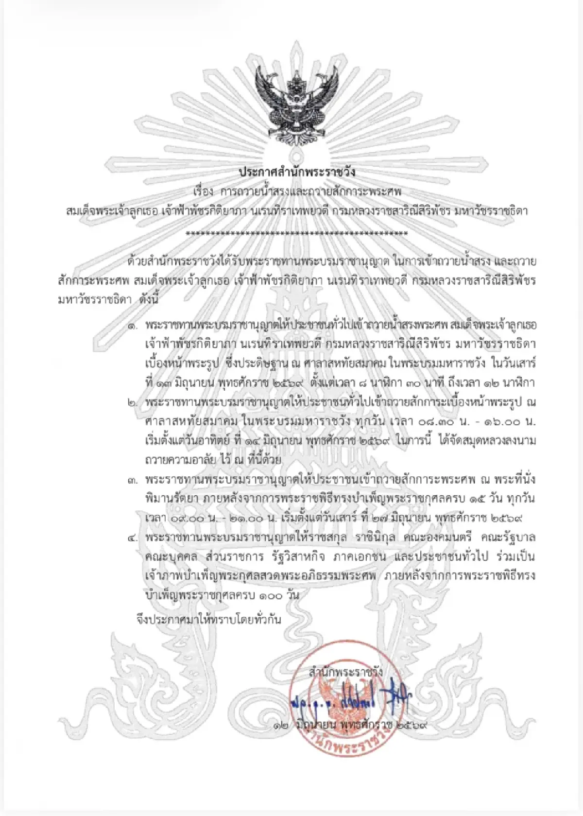 การถวายน้ำสรงและถวายสักการะพระศพสมเด็จพระเจ้าลูกเธอ เจ้าฟ้าพัชรกิติยาภา