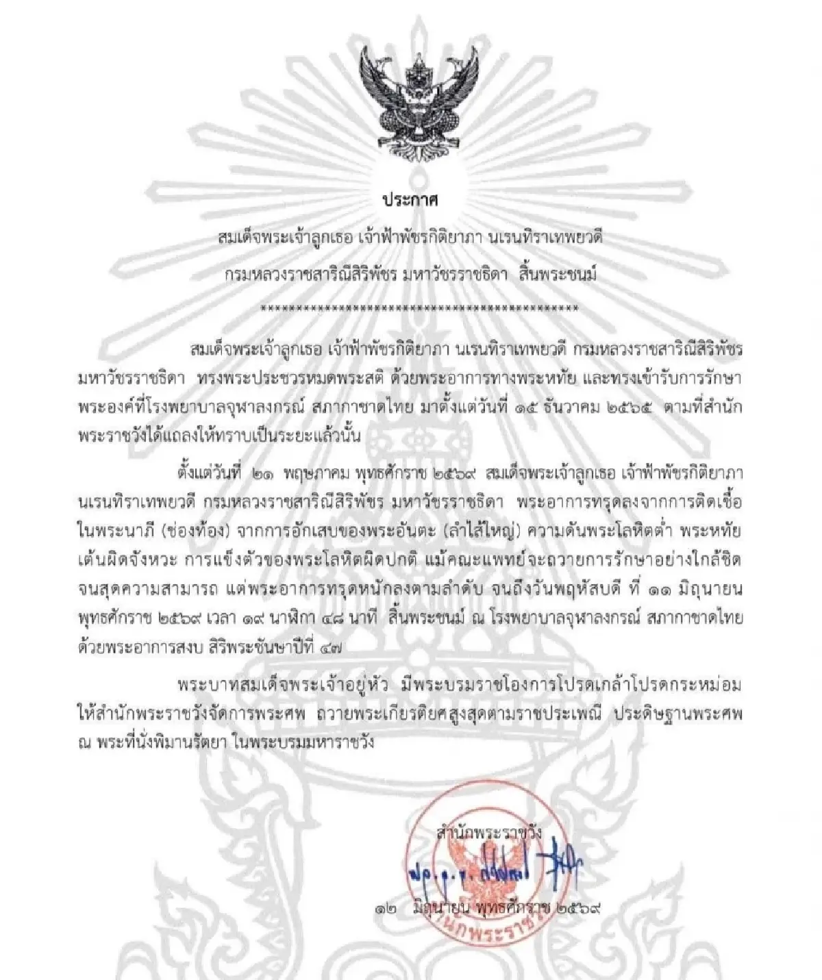 ประกาศสำนักพระราชวัง เรื่อง สมเด็จพระเจ้าลูกเธอ เจ้าฟ้าพัชรกิติยาภา สิ้นพระชนม์
