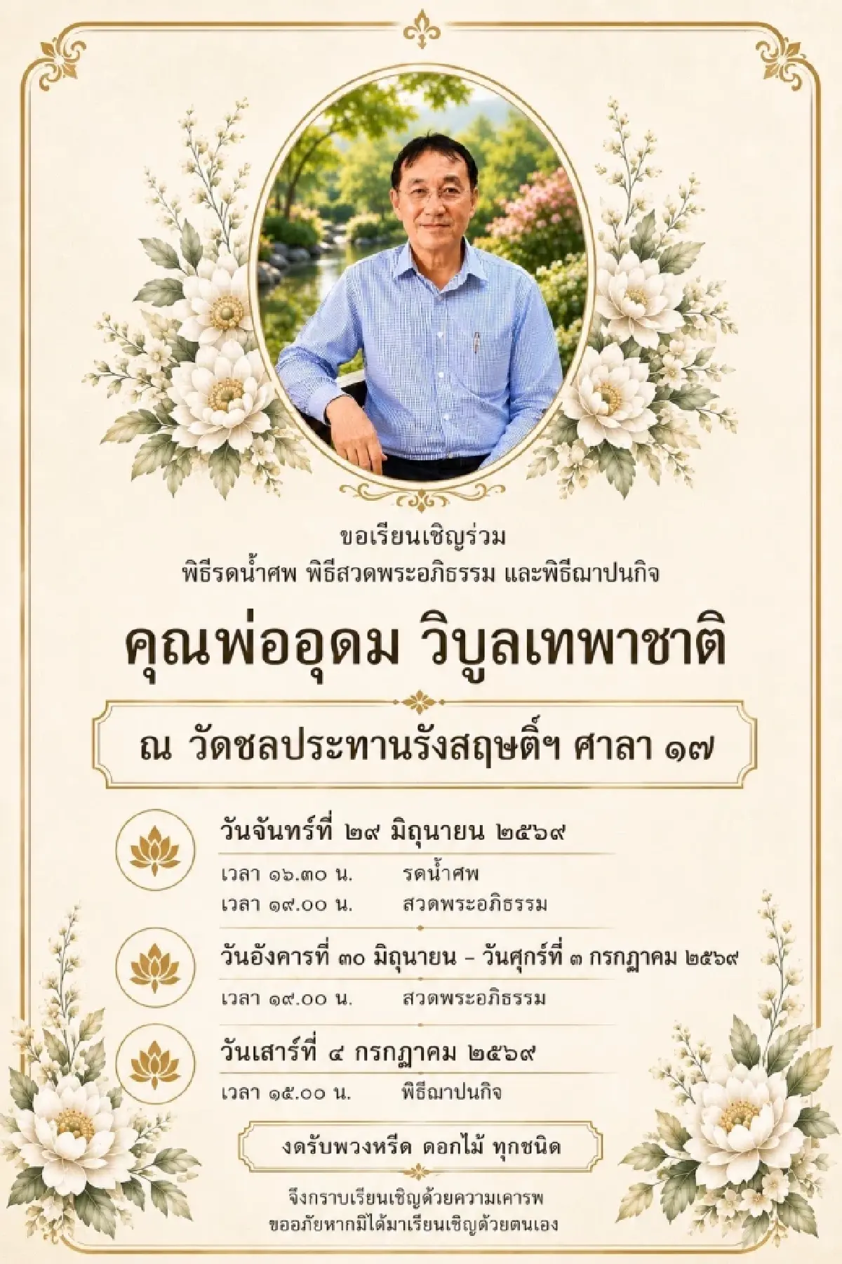 อาลัยรัก คุณพ่ออุดม วิบูลเทพาชาติ ณ วัดชลประทานรังสฤษติ์ฯ