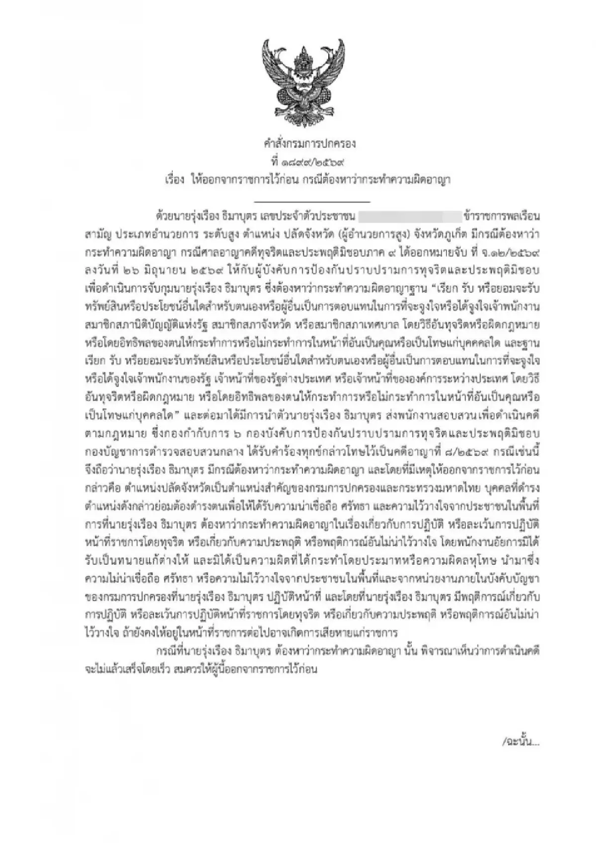 ด่วน! คำสั่งกรมการปกครอง ให้ ‘รุ่งเรือง’ ปลัดจังหวัดภูเก็ต ออกจากราชการไว้ก่อน