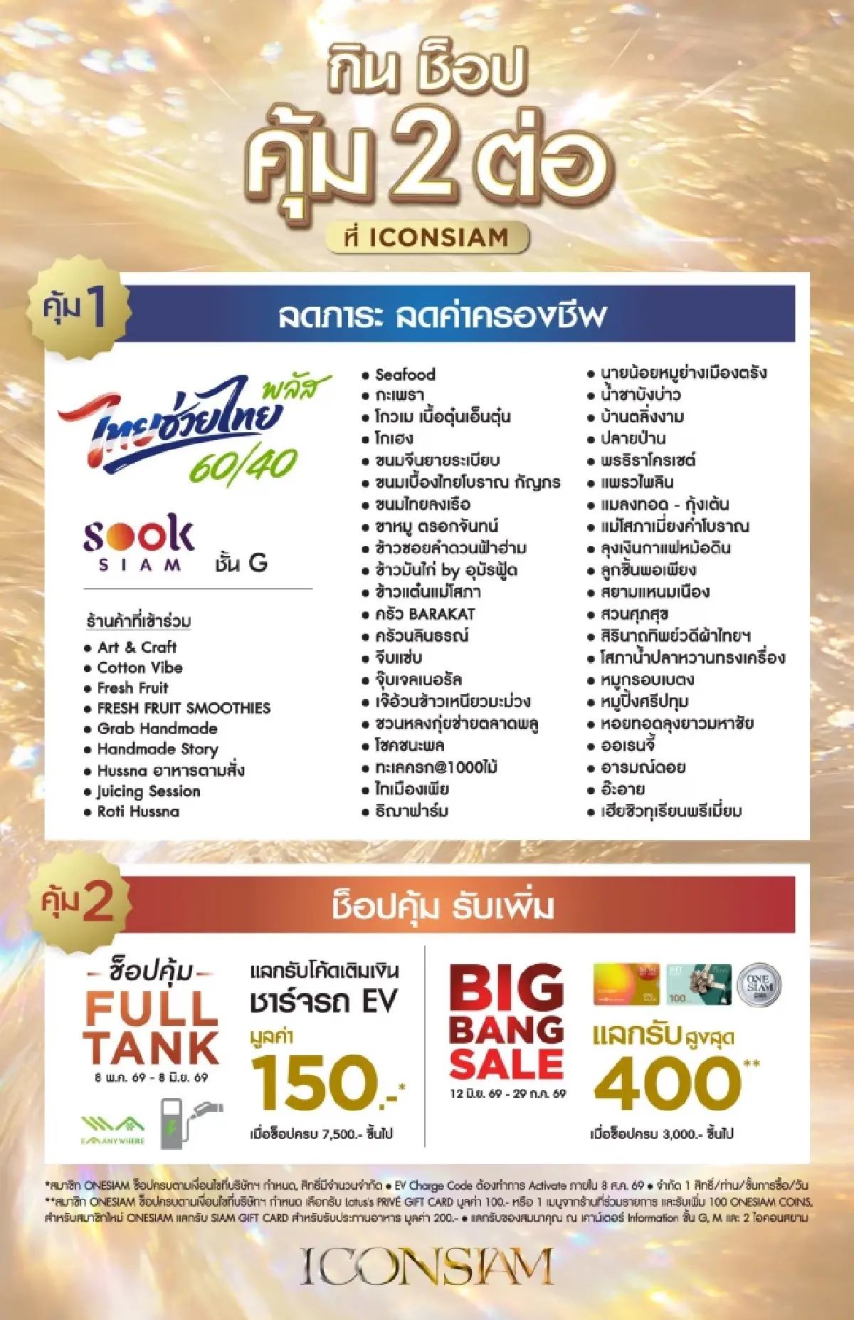 ไอคอนสยาม และ ไอซีเอส จัดเต็มความคุ้มกลางปี ชวนอิ่มอร่อย ช็อปสนุก