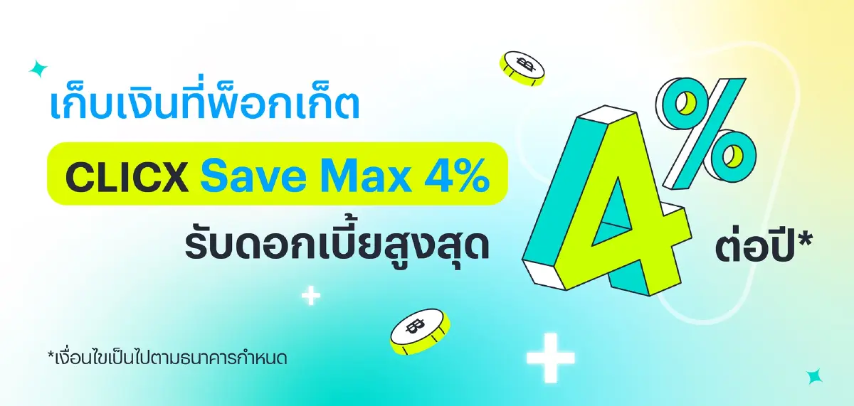 พ็อกเก็ต CLICX Save Max 4% 