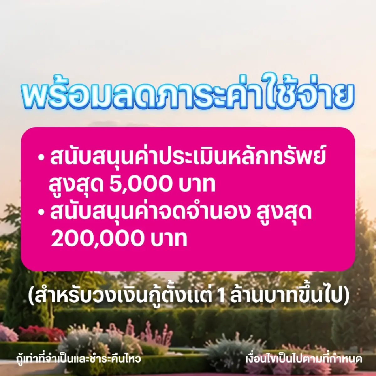 ออมสินจัดโปรสินเชื่อเคหะ ดอกเบี้ยต่ำ 1.79% ผ่อนล้านละ 3 พัน