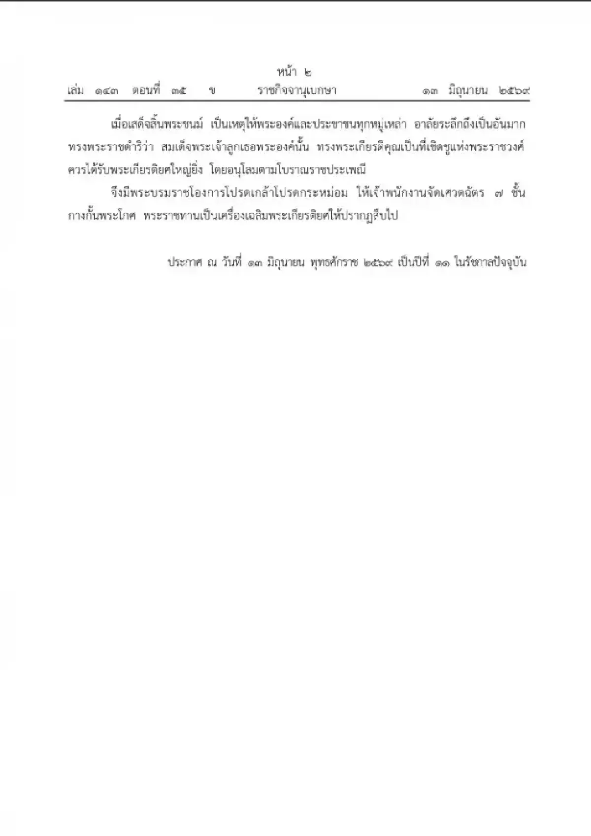 โปรดเกล้าฯ ให้จัดเศวตฉัตร 7 ชั้น กางกั้นพระโกศ สมเด็จเจ้าฟ้าพัชรกิติยาภาฯ