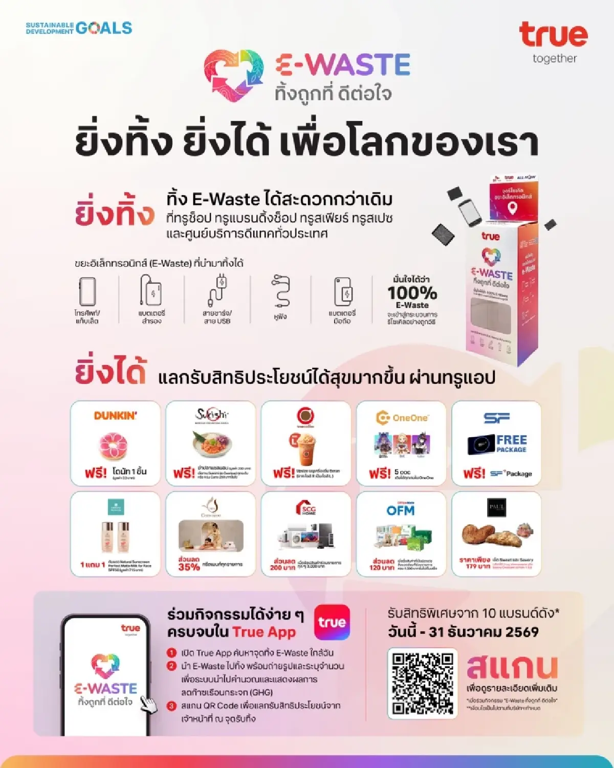 รับวันสิ่งแวดล้อมโลก 2026…ทรู ชวน 10 พันธมิตรร่วมส่งต่อพลังบวก  ยกระดับ “E-Waste ทิ้งถูกที่ ดีต่อใจ” บน True App