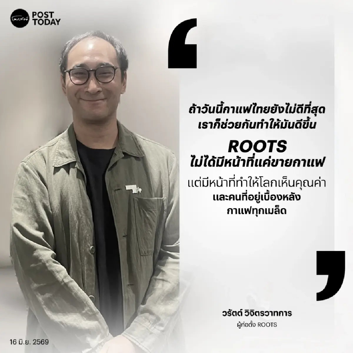 เรื่องเล่าจาก ROOTS แบรนด์กาแฟไทย ผู้นำพาเมล็ดบนดอยสูงมาสู่กรุง