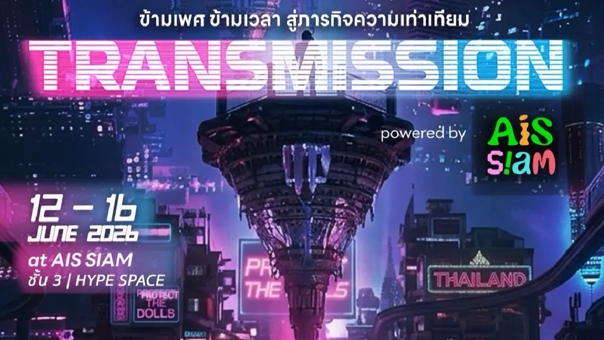 ครั้งแรกในไทย!! “Trans Pride Thailand” จับมือ “AIS SIAM”  เปิดนิทรรศการ “TRANSMISSION powered by AIS SIAM”