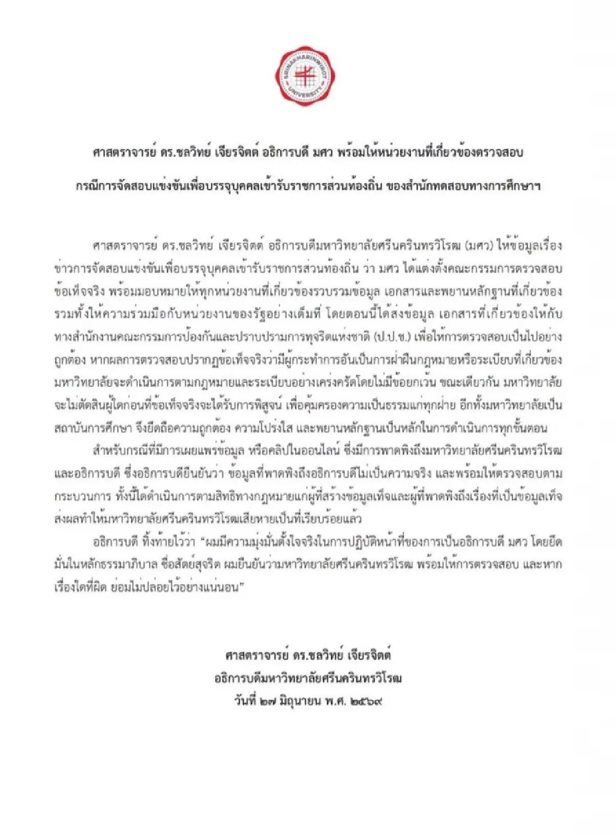อธ. มศว ยืนยัน พร้อมให้ตรวจสอบปมสอบท้องถิ่น ลั่นผิดจริงไม่ละเว้น