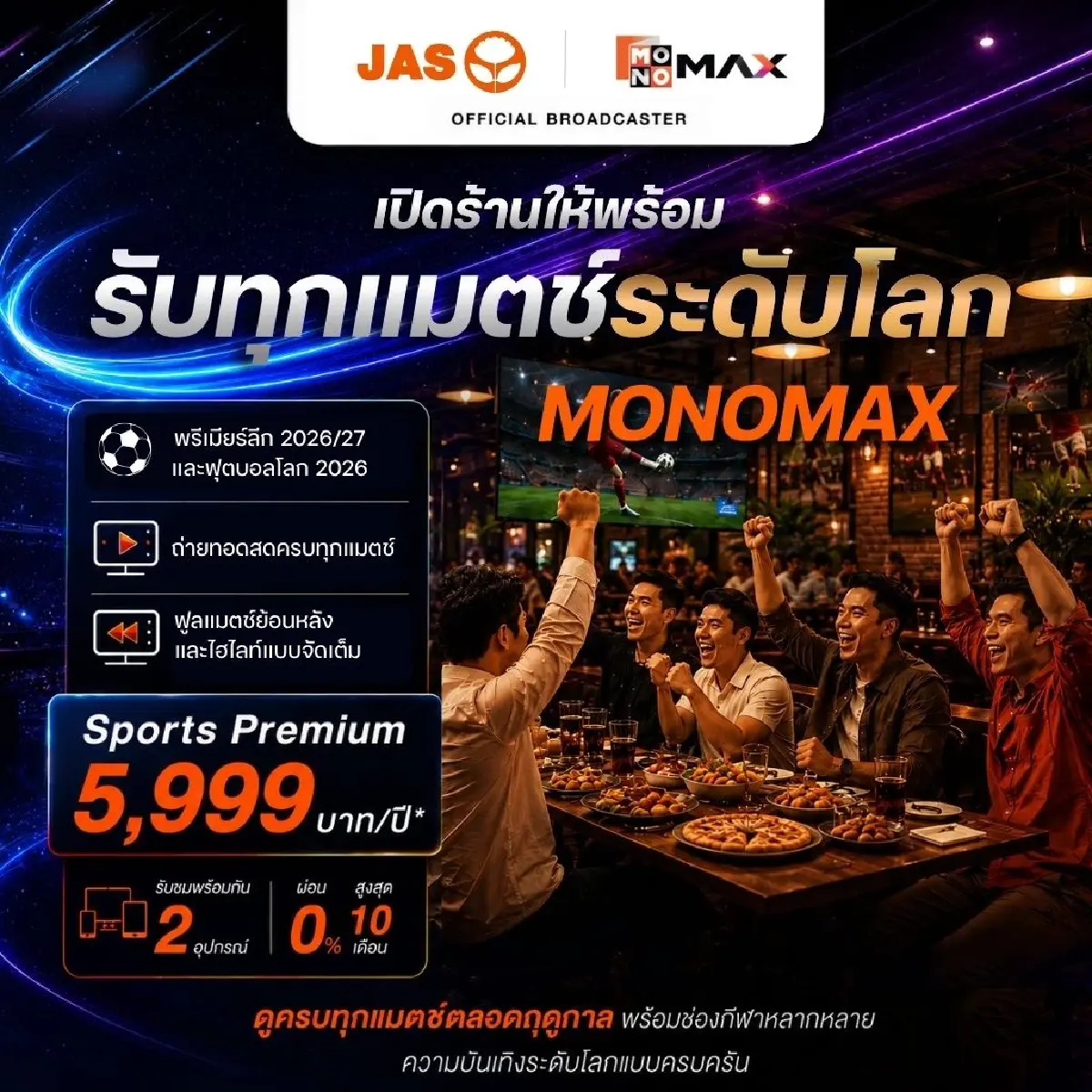 JAS เปิดแพ็กดูบอลโลก 2026-พรีเมียร์ลีก ถูกลิขสิทธิ์เพื่อร้านค้า