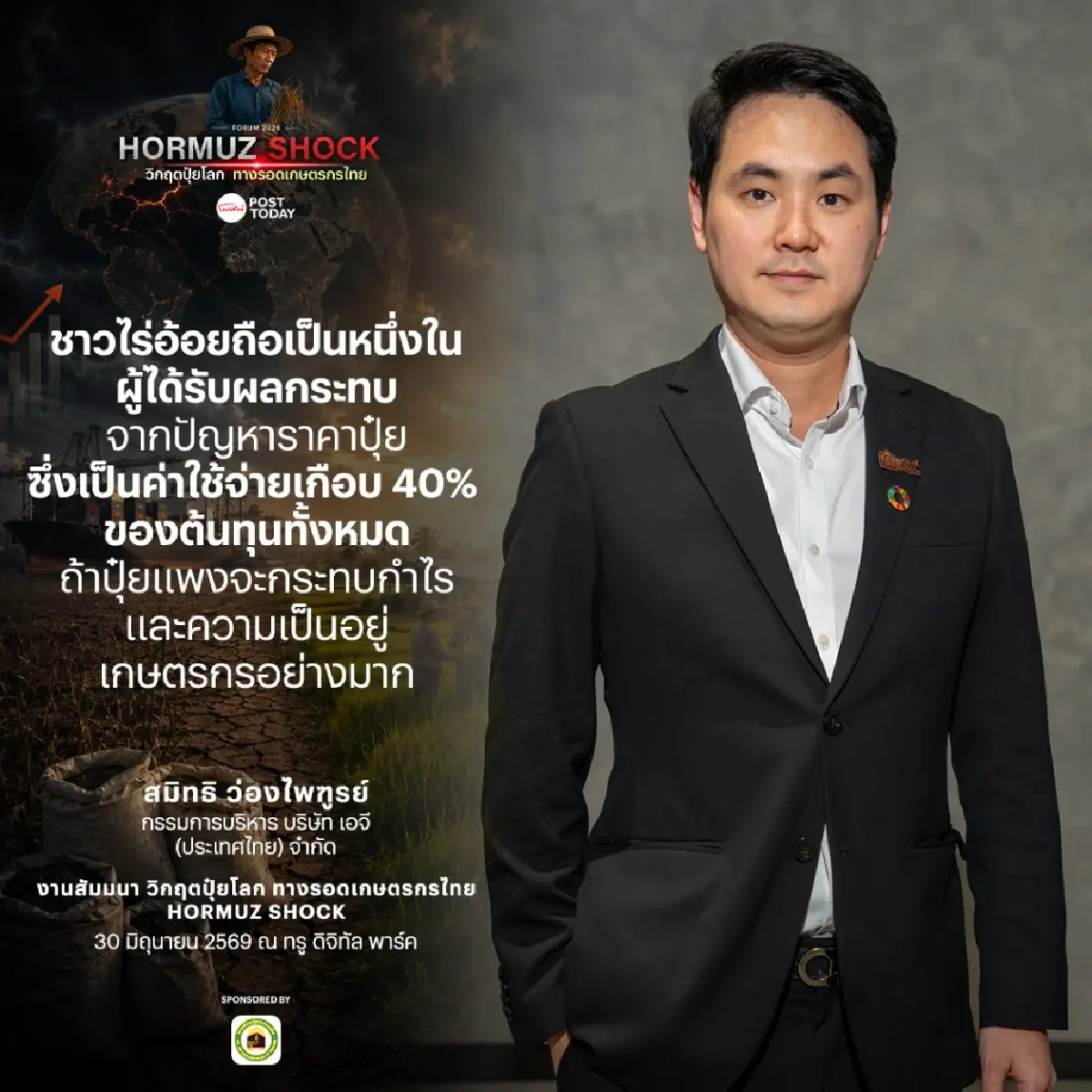 วิกฤตฮอร์มุซเขย่าปุ๋ยโลก! 'ไทยรุ่งเรือง' เสนอปลดล็อกกฎหมาย เปิดแข่งขันเสรี ดัน 'ปุ๋ยชีวภาพ' ทางรอด