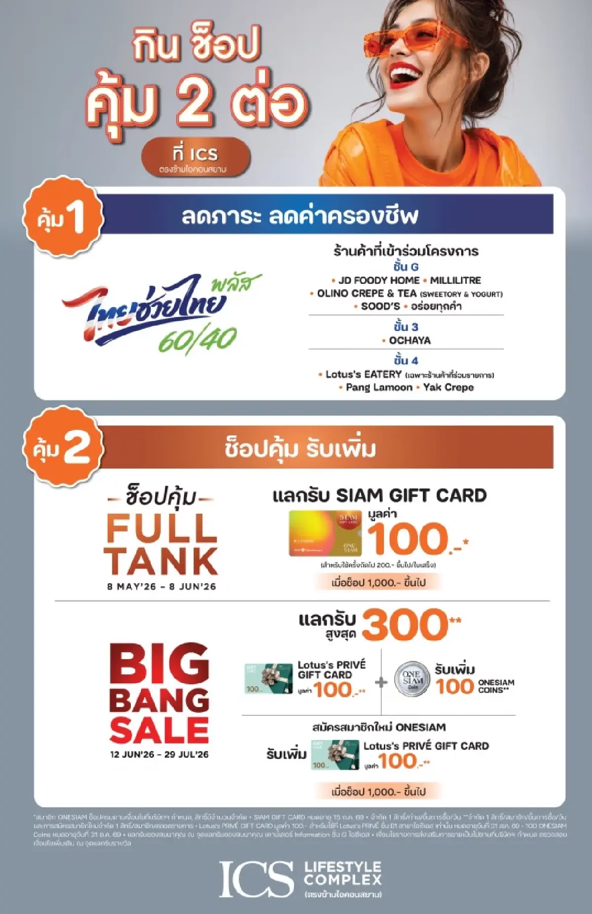 ไอคอนสยาม และ ไอซีเอส จัดเต็มความคุ้มกลางปี ชวนอิ่มอร่อย ช็อปสนุก
