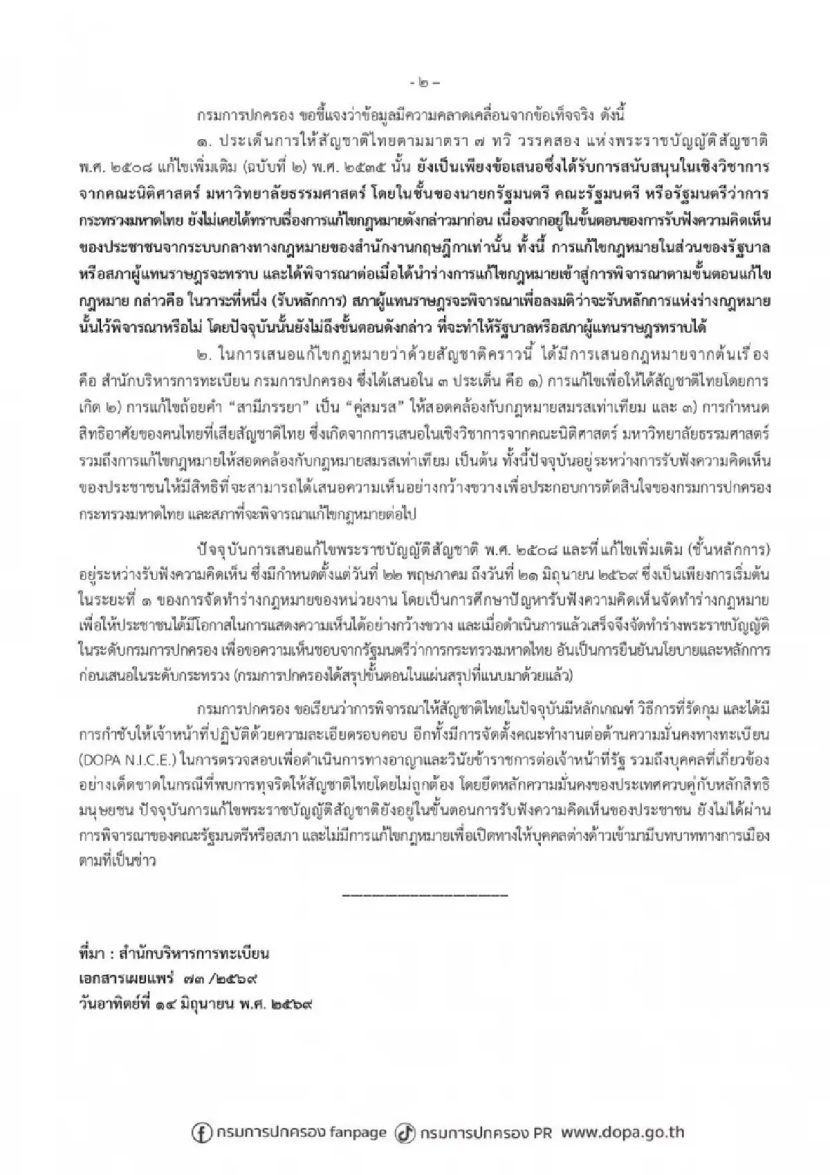 กรมการปกครองแจงปมแก้กฎหมายสัญชาติ ยันรัดกุมและไม่เปิดช่องต่างด้าว