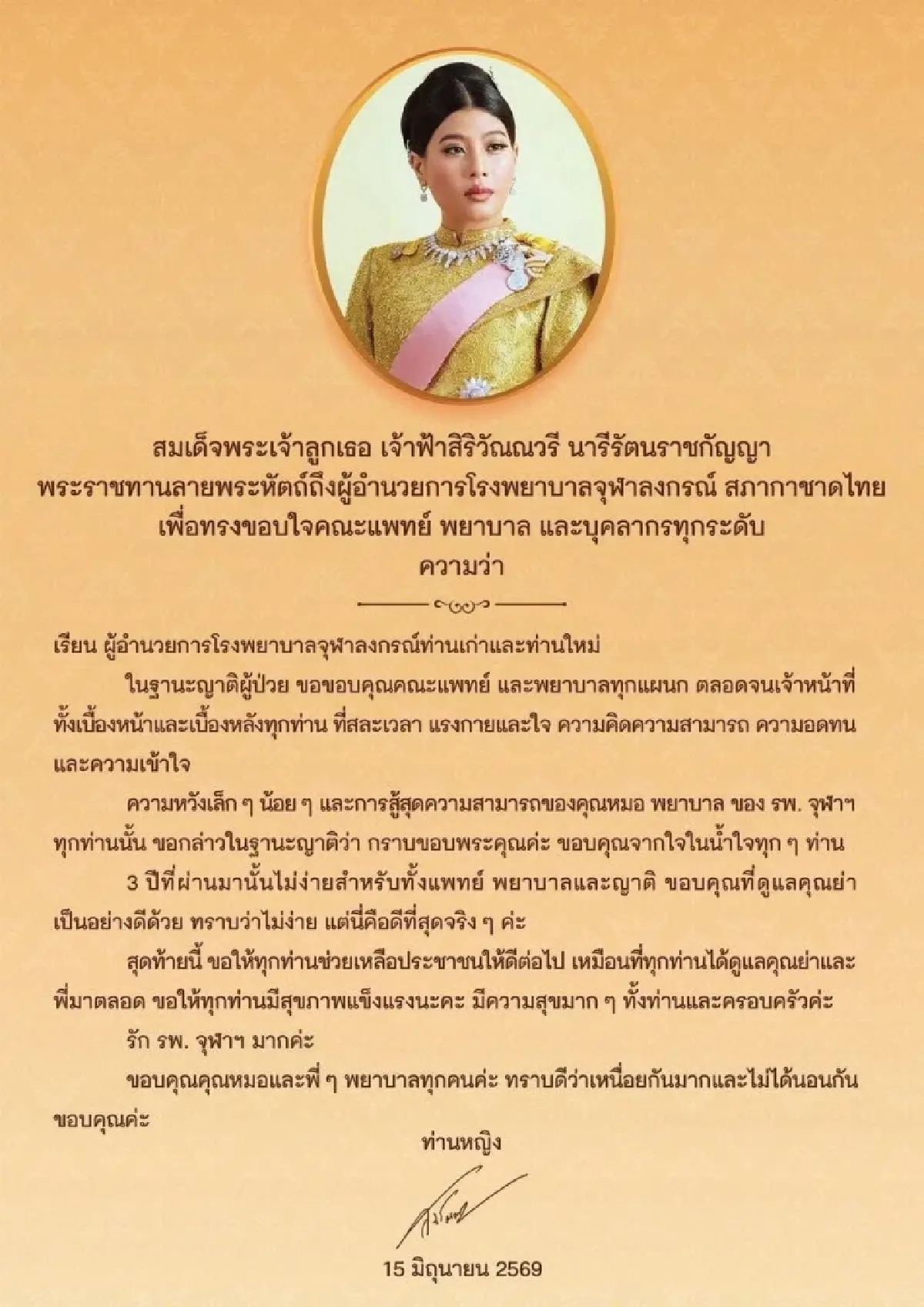สมเด็จพระเจ้าลูกเธอ เจ้าฟ้าสิริวัณณวรีฯ พระราชทานลายพระหัตถ์ขอบใจ รพ.จุฬาฯ