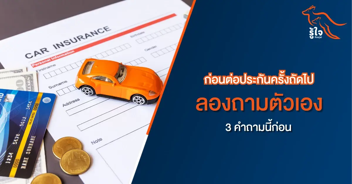 ก่อนต่อประกันรถยนต์ ลองถามตัวเอง 3 ข้อนี้ก่อน