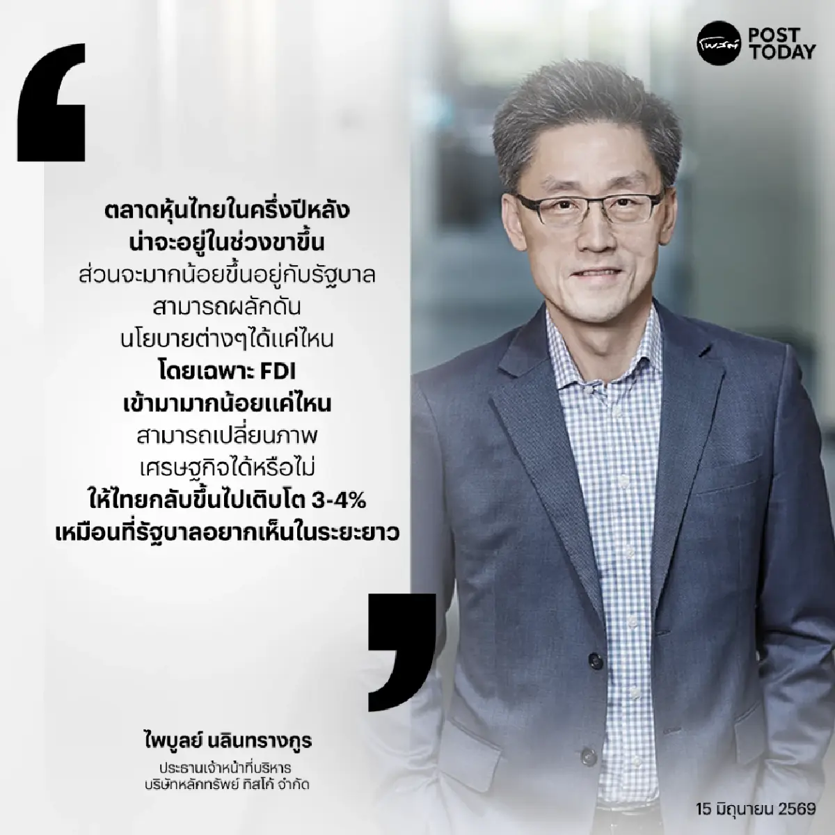 โลกช็อก แต่หุ้นไทยไม่ช็อก! ทิสโก้ชี้ตลาดไทยเข้าสู่รอบฟื้นใหญ่ จับตา FDI - กำไร บจ. หนุนครึ่งปีหลัง