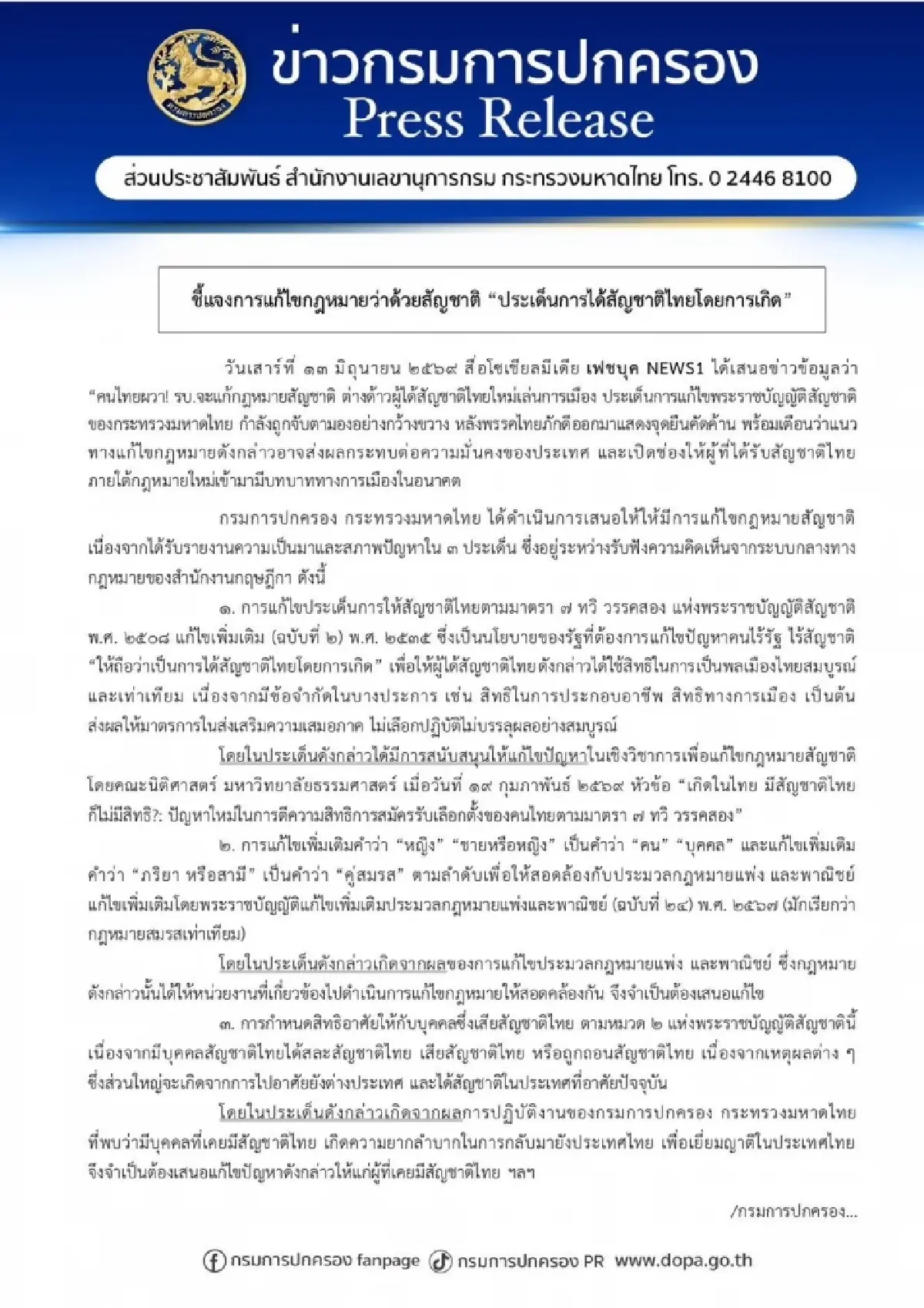 กรมการปกครองแจงปมแก้กฎหมายสัญชาติ ยันรัดกุมและไม่เปิดช่องต่างด้าว