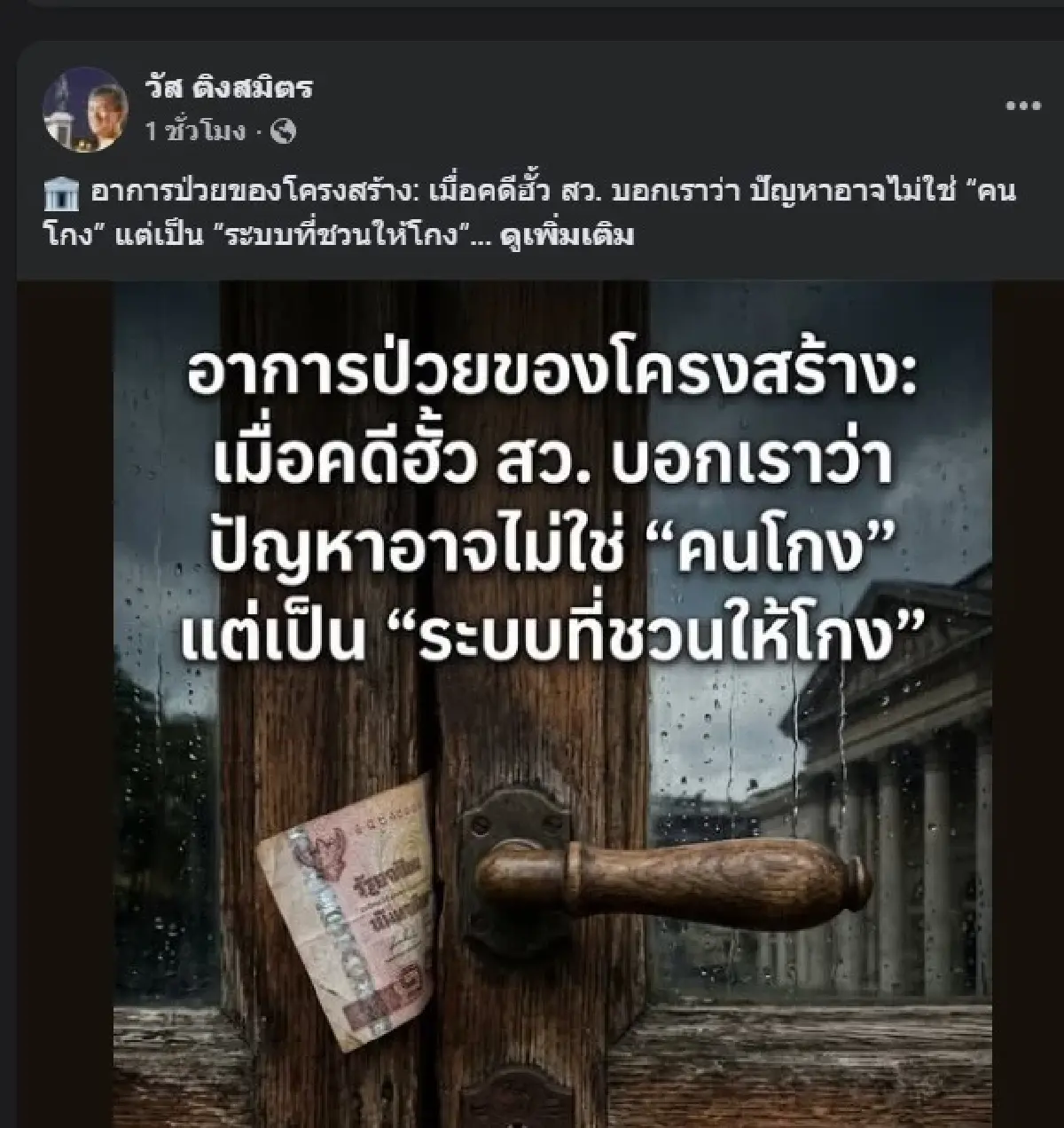 "วัส ติงสมิตร" ชี้ ปมฮั้ว สว. ปัญหาระบบชวนให้โกง