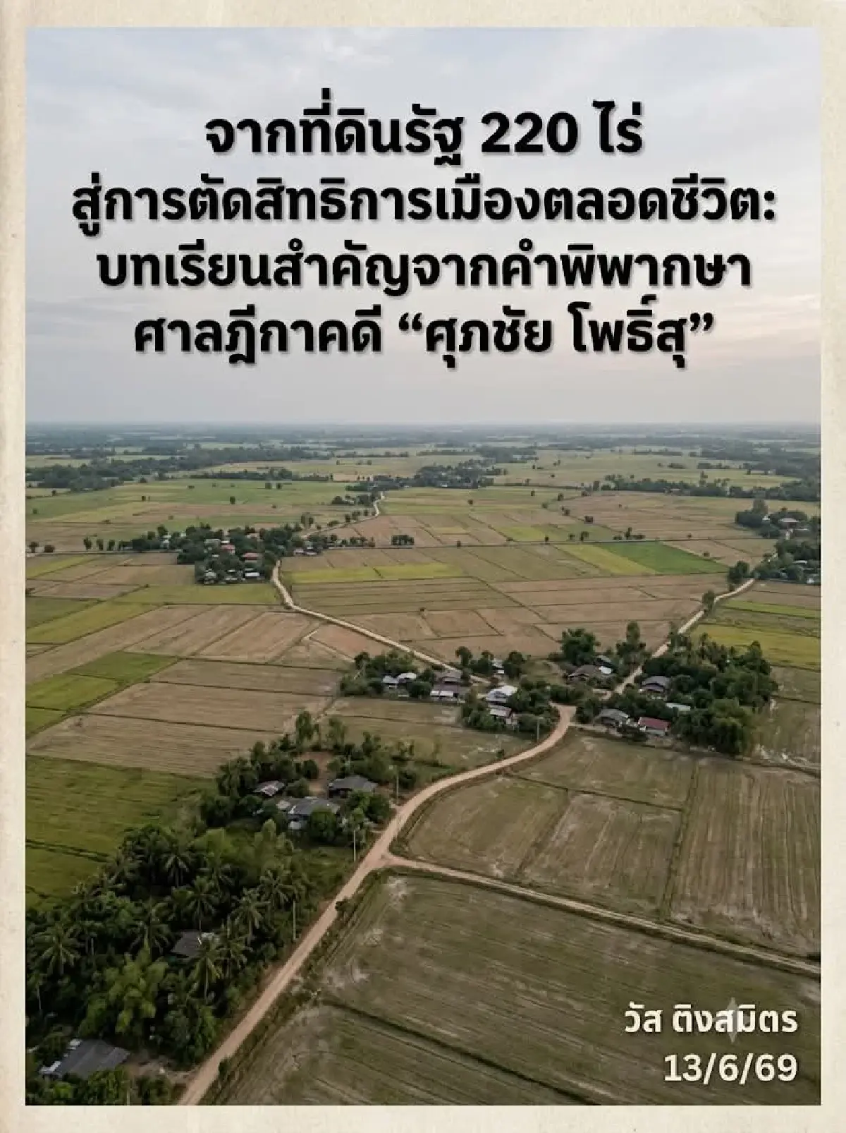 "วัส ติงสมิตร" ชี้ คดีศุภชัยรุกที่ดินรัฐ บทเรียนปราบนักการเมืองทุจริต