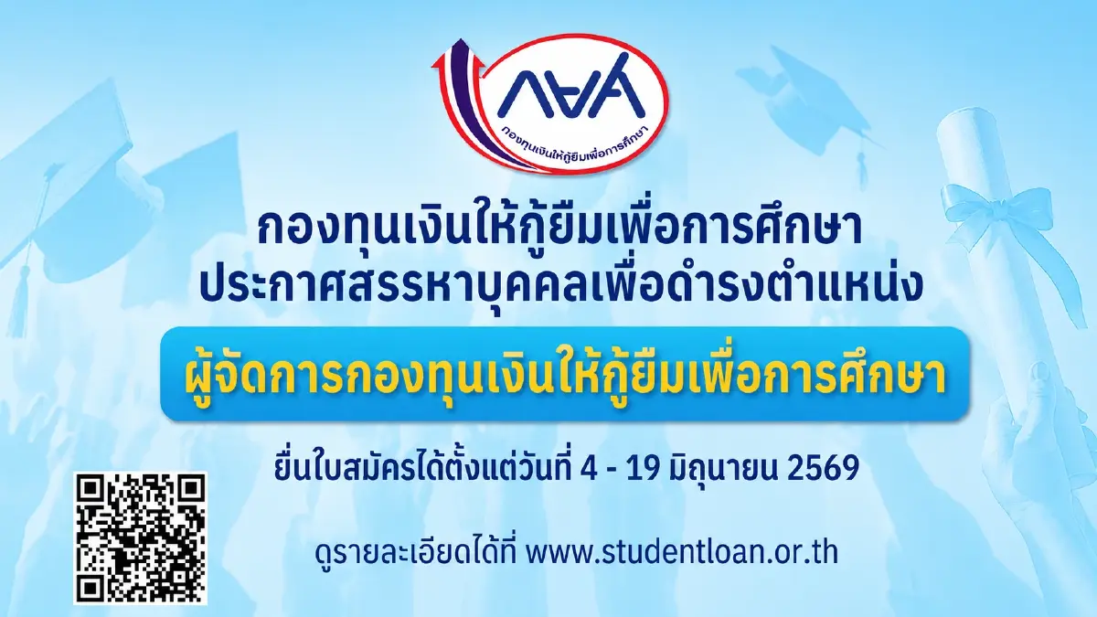 โอกาสครั้งสำคัญ! กยศ. ประกาศเปิดรับสมัครบุคคลเข้ารับการสรรหาเพื่อดำรงตำแหน่ง “ผู้จัดการกองทุนเงินให้กู้ยืมเพื่อการศึกษา” คนใหม่
