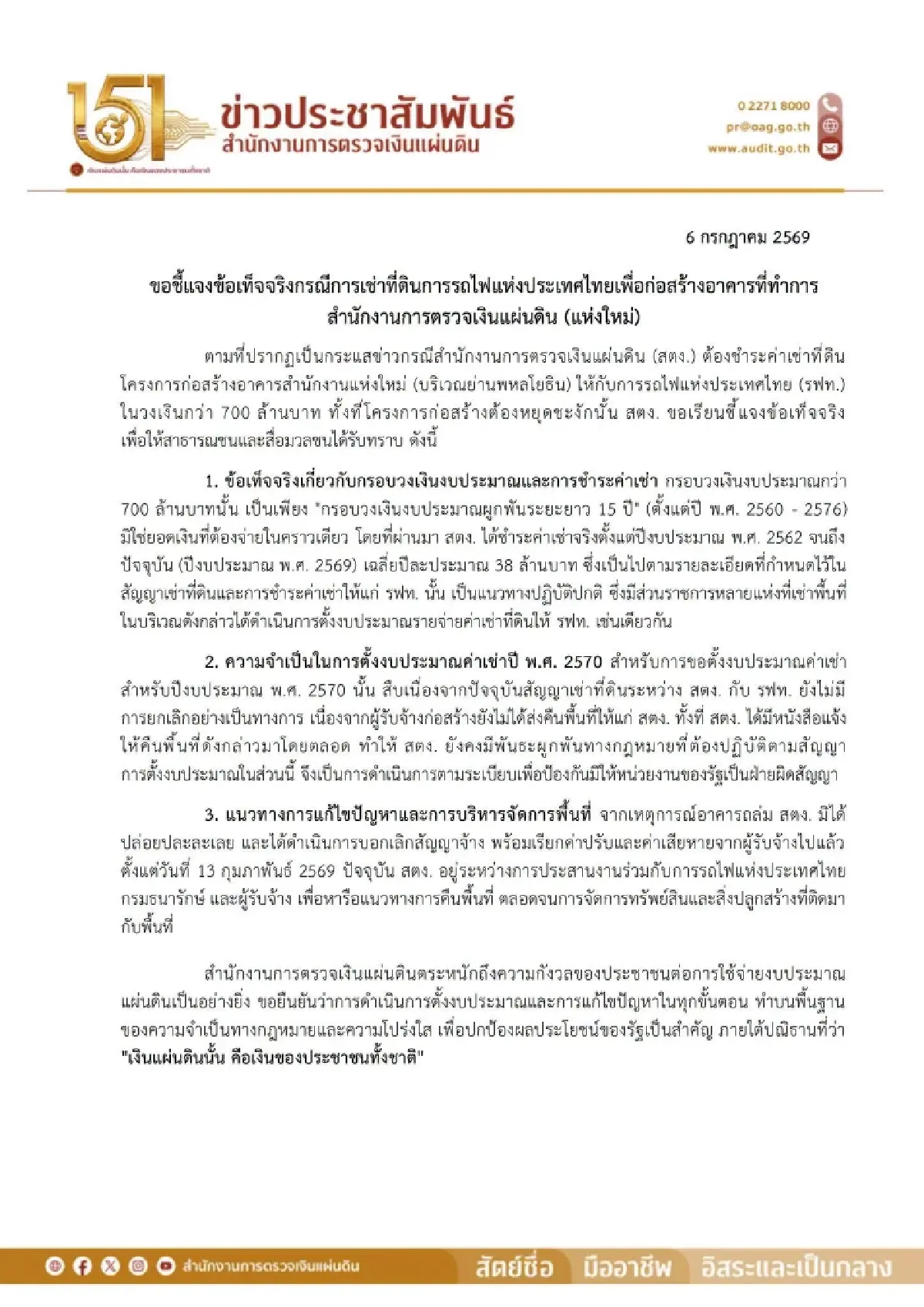 สตง.แจงงบเช่าที่ดิน รฟท. 700 ล้าน ผูกพัน 15 ปี ไม่ใช่จ่ายก้อน