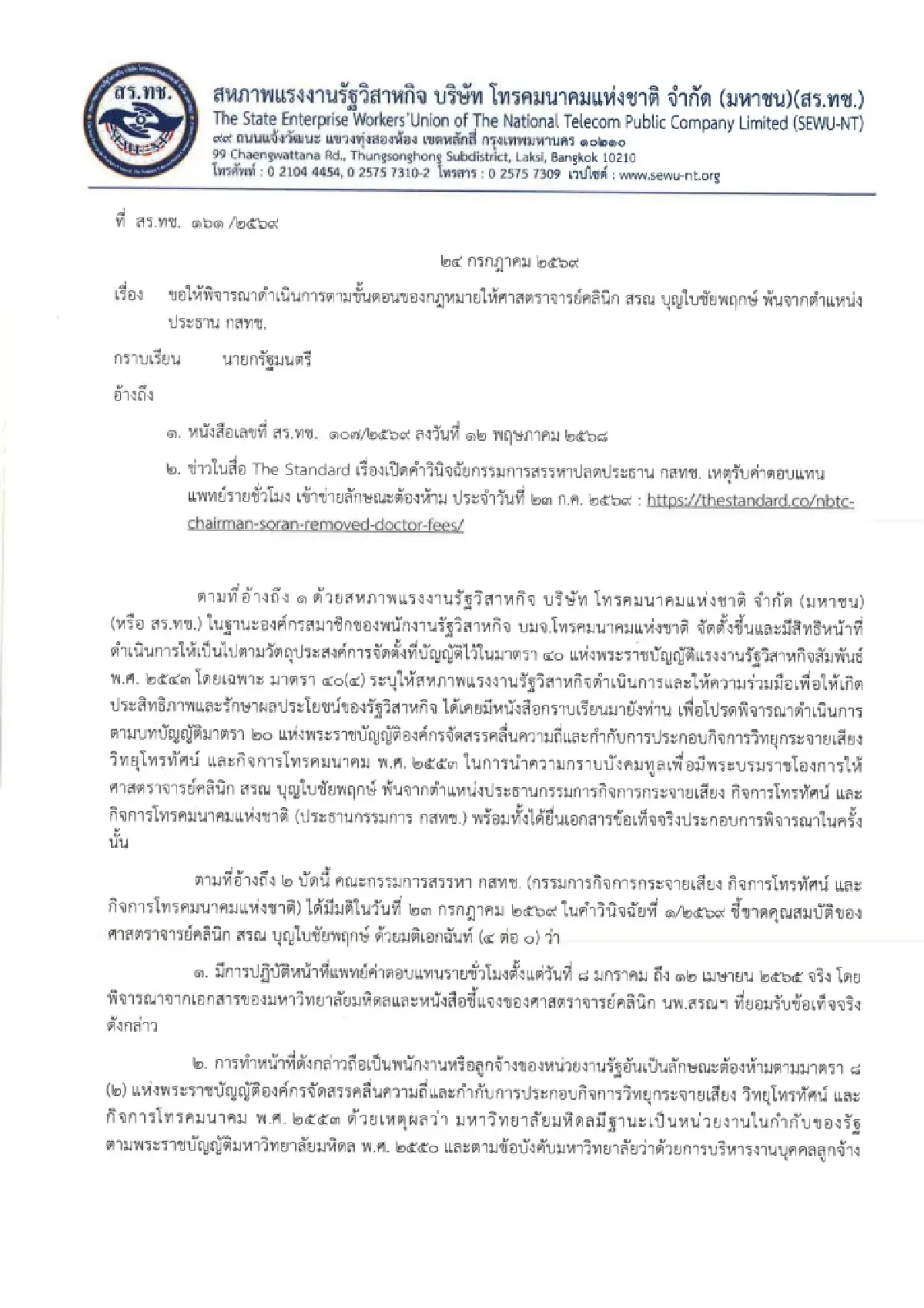 สหภาพ NT ร่อนหนังสือถึงนายกฯ จี้ทูลเกล้าฯปลด ‘นพ.สรณ’ พ้นประธานกสทช.