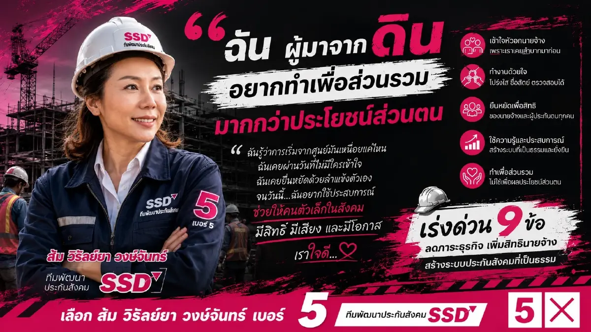 "วิรัลย์ยา" เบอร์ 5 ชู 9 แนวทางปฏิรูปประกันสังคม เสนอเปิดข้อมูล Mark-to-Market ย้ำโปร่งใส-ตรวจสอบได้