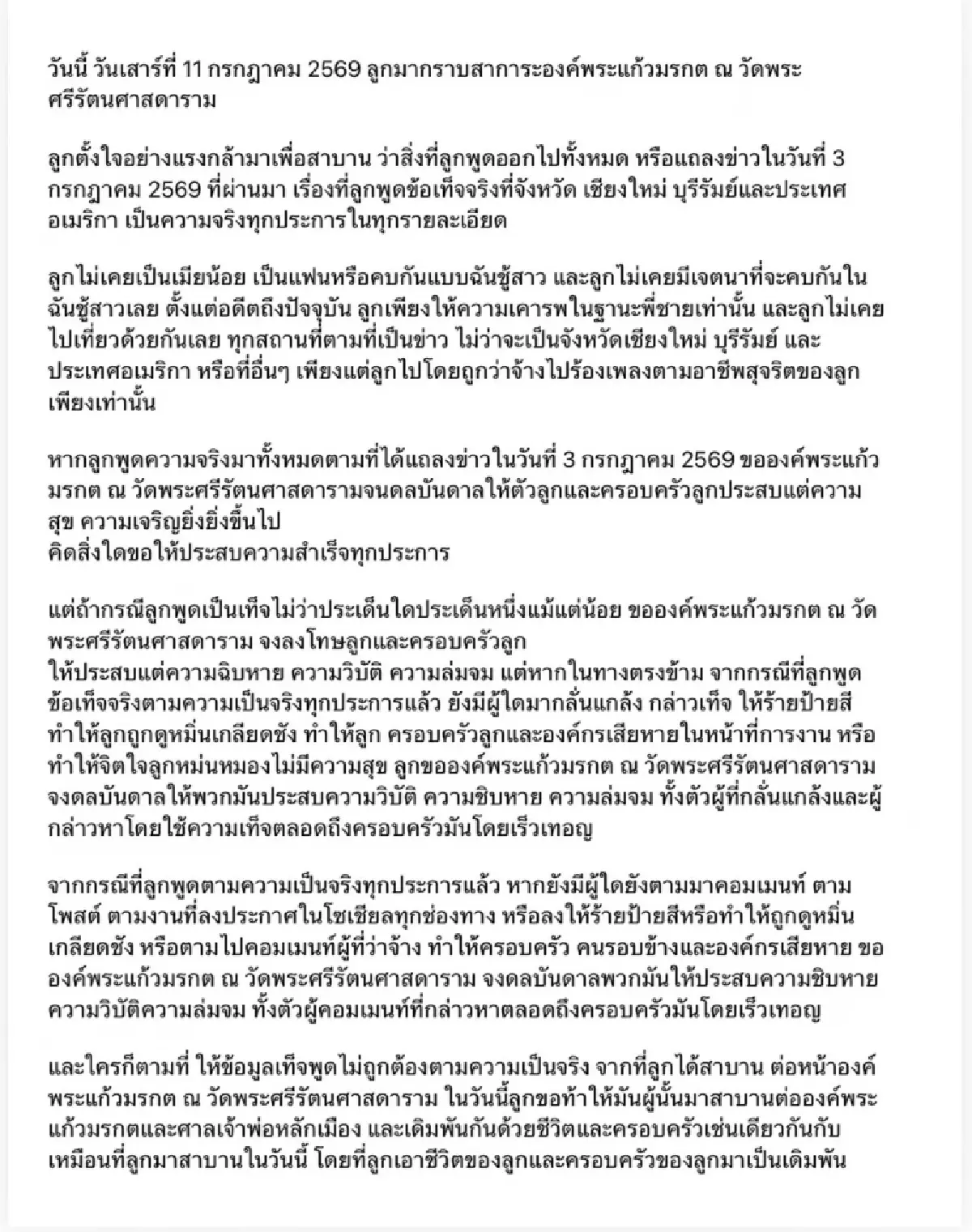 คำสาบานองค์พระแก้วมรกต ณ วัดพระศรีรัตนศาสดาราม