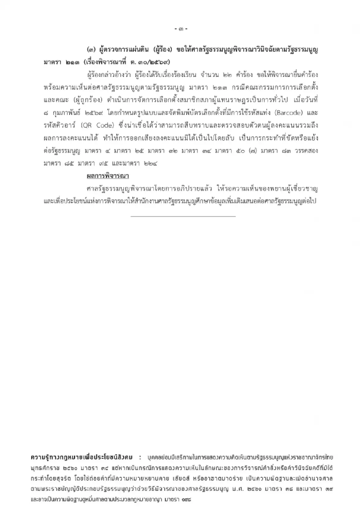 ศาลรธน.ชี้กฎหมายเลือกตั้งท้องถิ่นไม่ขัด ปัดคำร้อง สว.-ศึกษา QR บนบัตร
