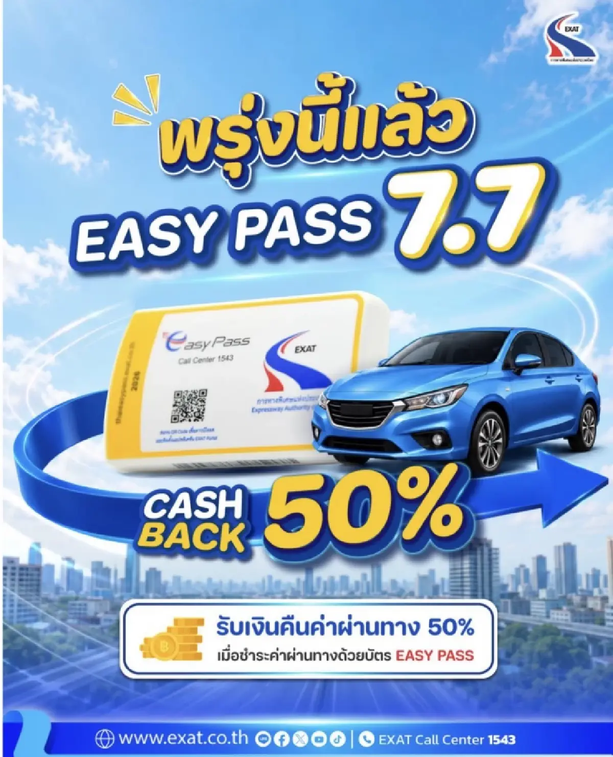 พรุ่งนี้แล้ว! แคมเปญสุดพิเศษ "7.7 EASY PASS"