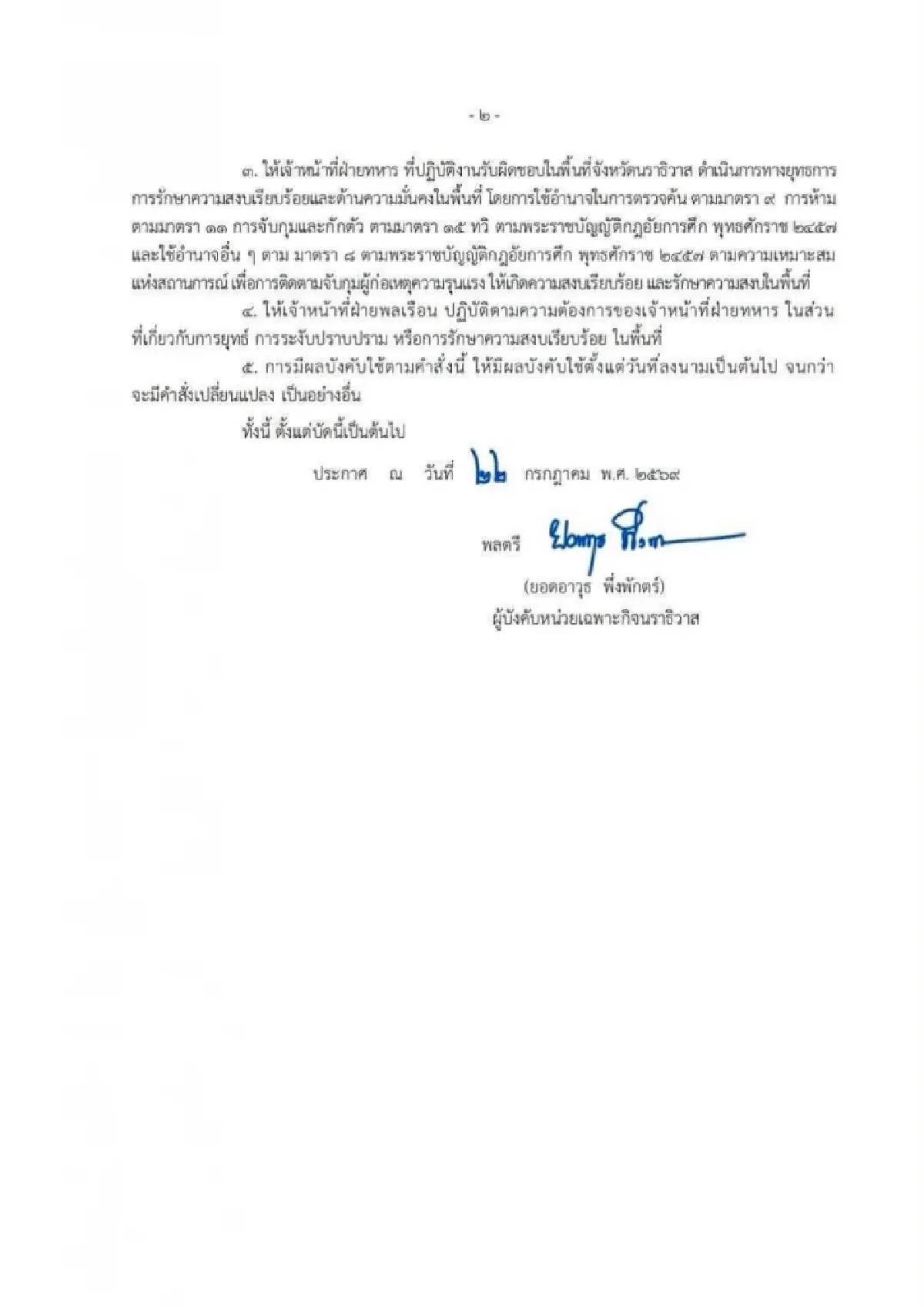 นราธิวาสยกระดับกฎอัยการศึก ปิดล้อมตรวจค้น-ใช้อาวุธเมื่อถูกคุกคาม